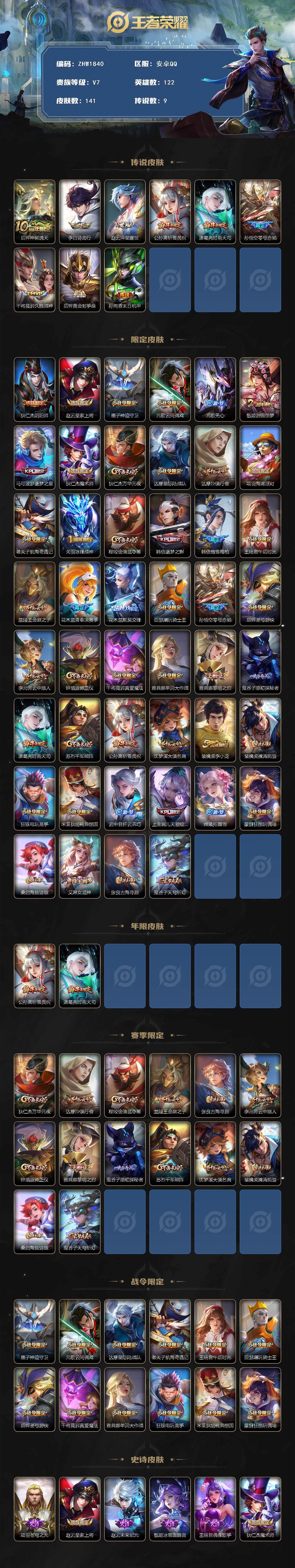 王者荣耀账号安卓QQ【店主推荐捡漏号！可直接换绑】安卓Q-V7-最强王者段位-122英雄-141皮肤-9传说-47史诗
【传说皮肤】：后羿神树通天，李白诗剑行，赵云淬星耀世，公孙离祈雪灵祝，诸葛亮时雨天司，孙悟空零号赤
