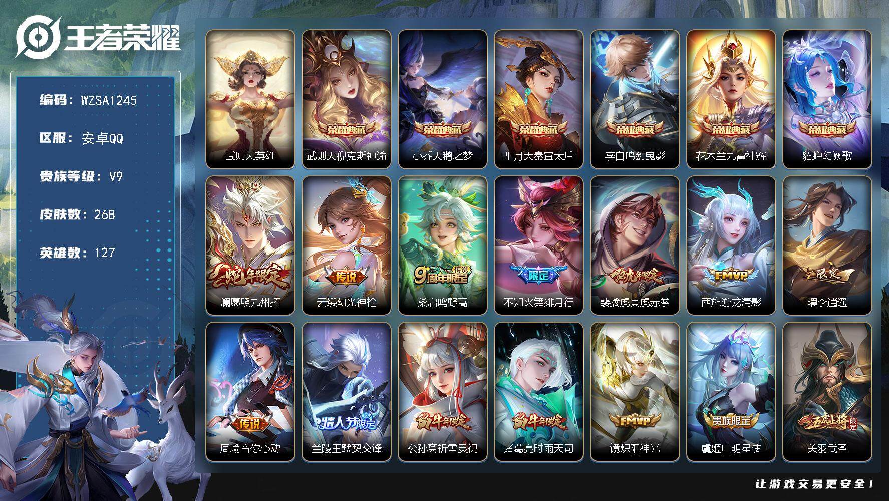王者荣耀账号安卓QQ【WZSA1245】贵族9/皮肤268/典藏6/传说25/史诗84/英雄127/达摩全皮/盘古全皮/影全皮/武则天/倪克斯神谕/天鹅之梦/大秦宣太后/鸣剑曳影/九霄神辉/幻阙歌/愿照·九州拓/幻光神