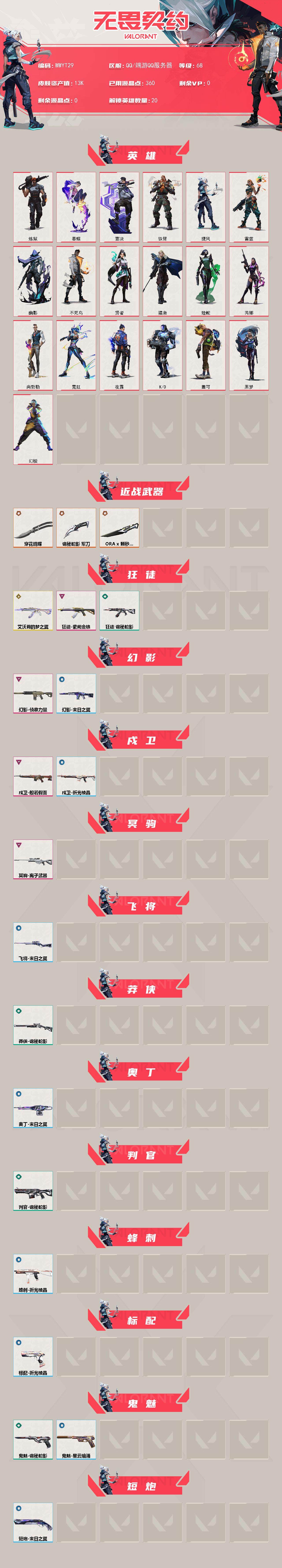 WWQEY327545无畏契约账号详情图2 WWQEY327545无畏契约账号详情图2