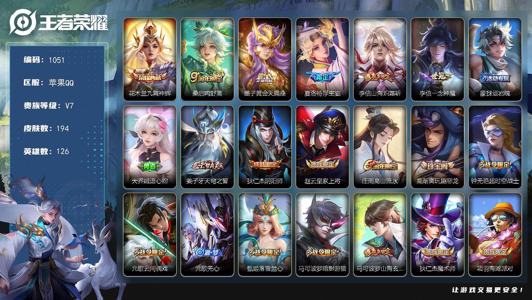 王者荣耀账号苹果QQ126英雄-194皮肤-贵族7/皮肤194/典藏1/传说5/史诗54/英雄126/李信全皮/蒙恬全皮