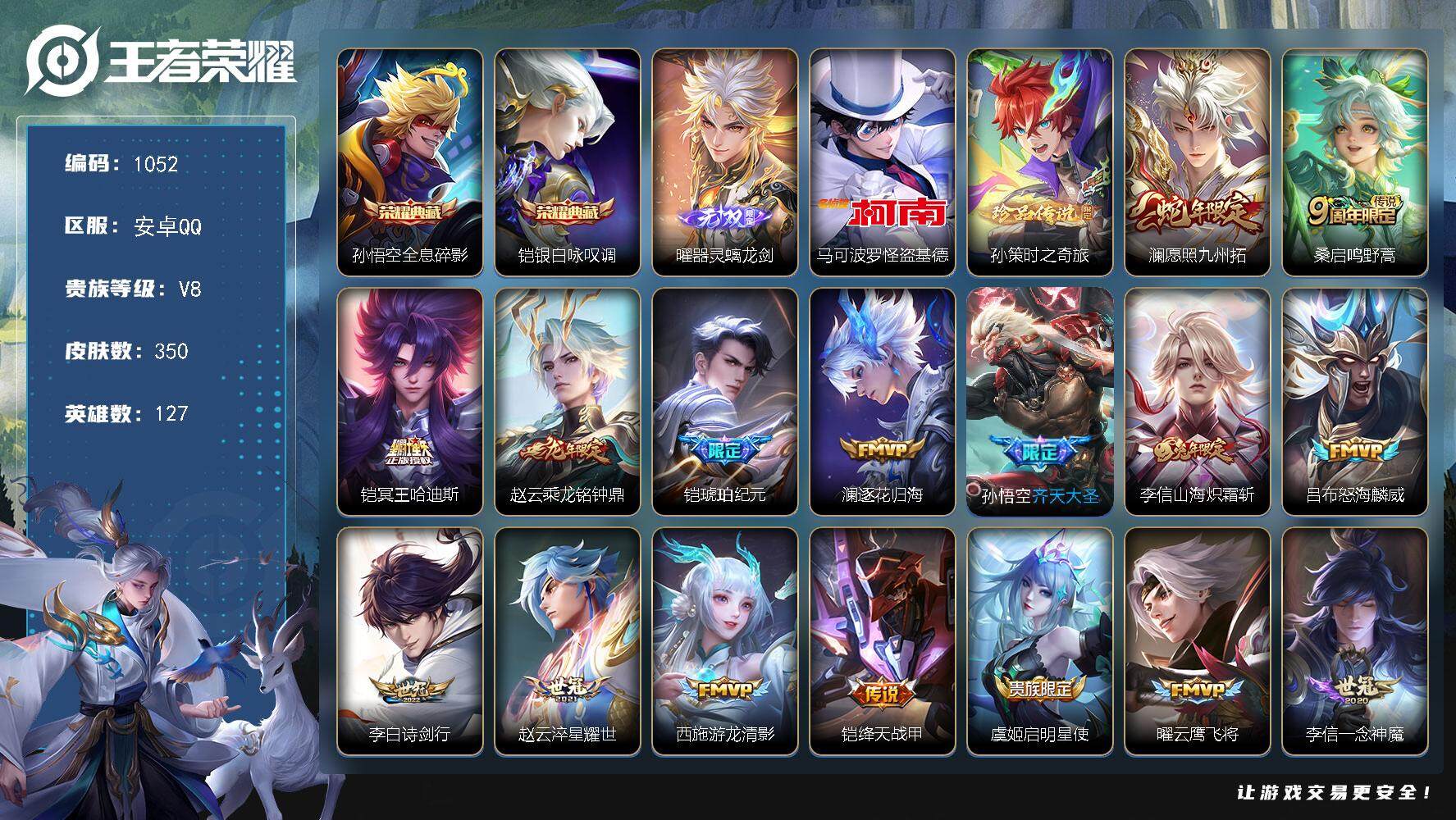 王者荣耀账号安卓QQ127英雄-350皮肤-贵族8/皮肤350/典藏2/传说21/史诗88/英雄127/李信全皮/蒙恬全