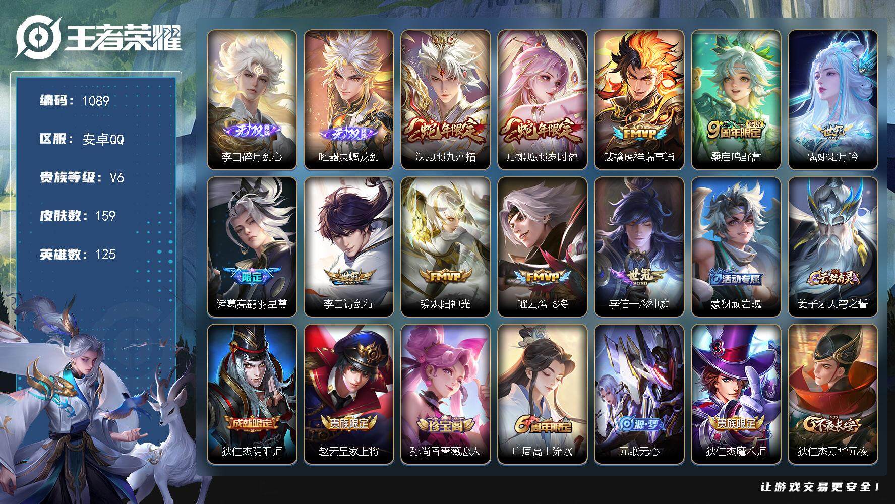 王者荣耀账号安卓QQ125英雄-159皮肤-贵族6/皮肤159/传说10/史诗38/英雄125/孙权全皮/碎月剑心 李白