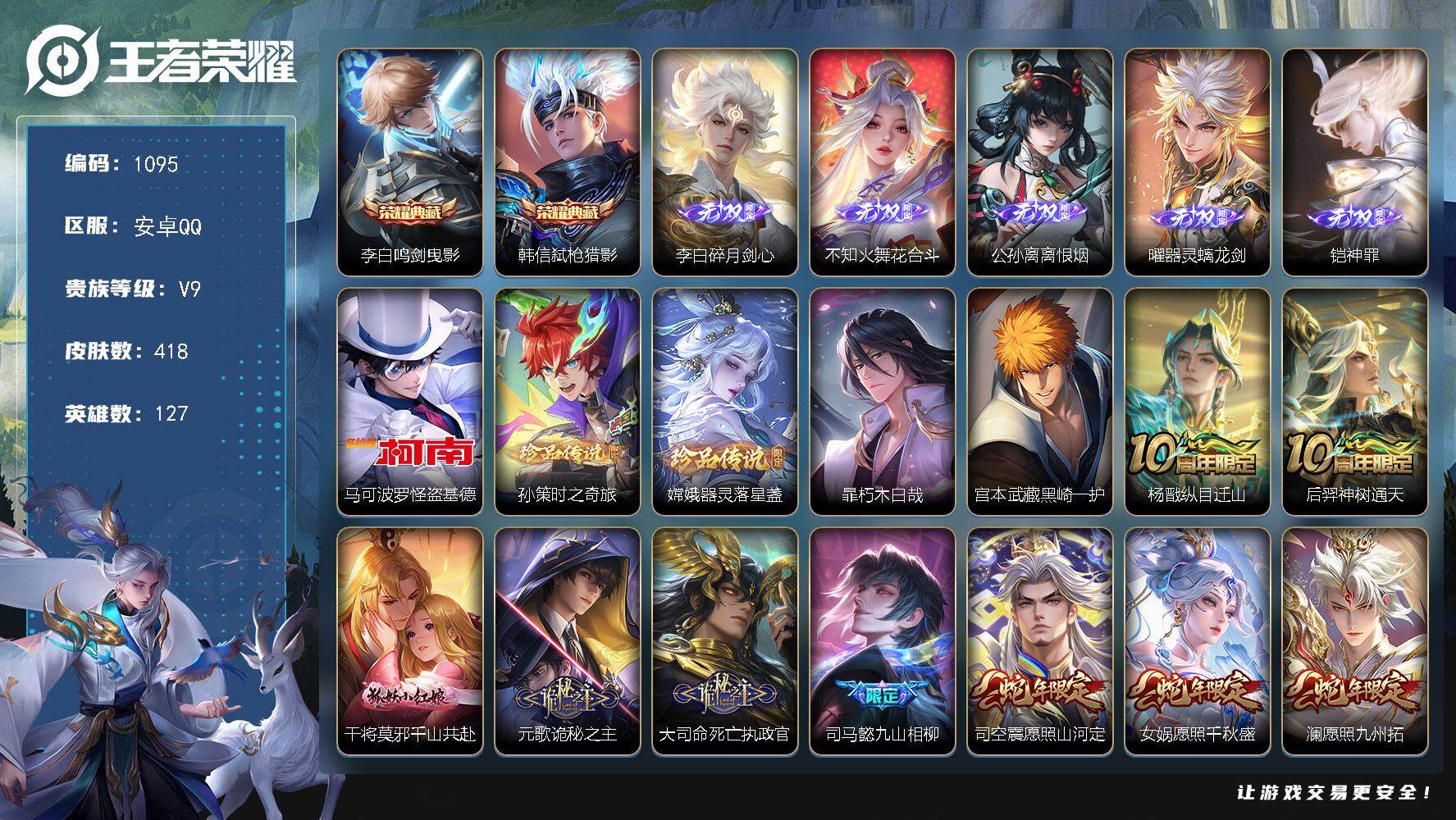 王者荣耀账号安卓QQ127英雄-418皮肤-贵族9/皮肤418/典藏2/传说43/史诗138/英雄127/刘禅全皮/元歌