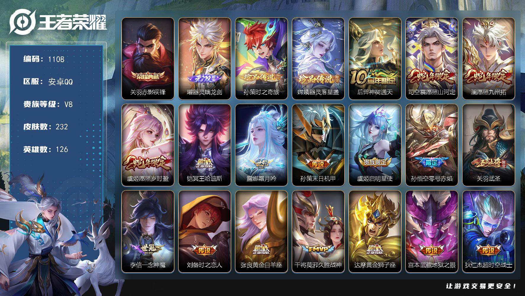 王者荣耀账号安卓QQ126英雄-232皮肤-贵族8/皮肤232/典藏1/传说17/史诗67/英雄126/关羽全皮/苍全皮