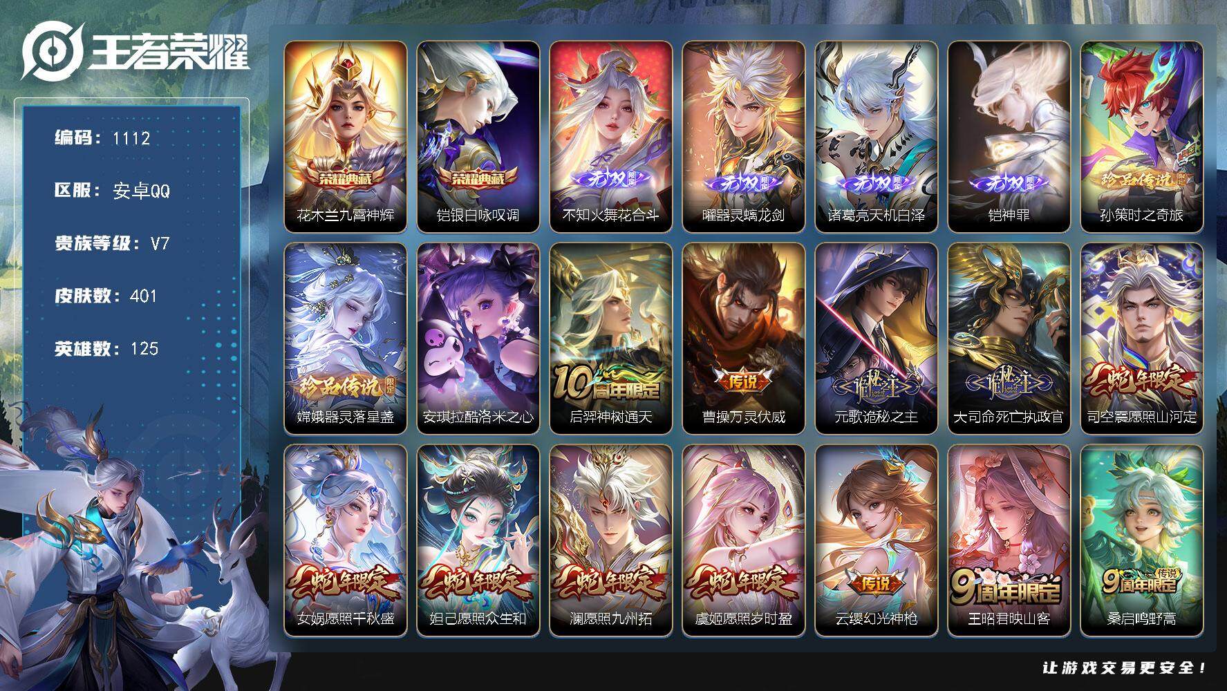 王者荣耀账号安卓QQ125英雄-401皮肤-贵族7/皮肤401/典藏2/传说35/史诗121/英雄125/刘禅全皮/鬼谷