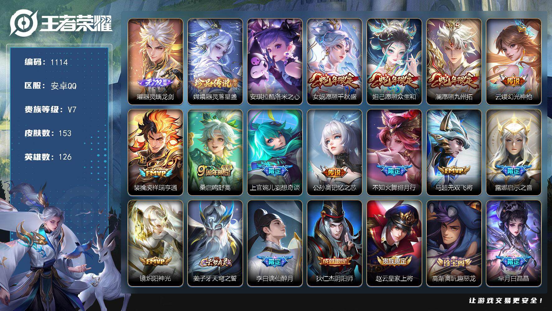 王者荣耀账号安卓QQ126英雄-153皮肤-贵族7/皮肤153/传说12/史诗41/英雄126/器灵·螭龙剑 曜/器灵·