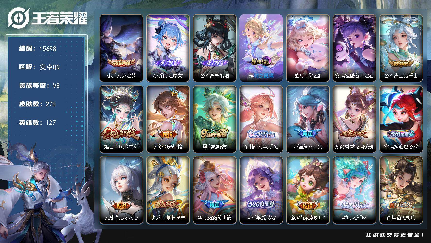 王者荣耀账号安卓QQ可换绑【V8精品女号 公孙离全皮 朵莉亚心动手记 520大乔 紫瑶 多传说限定号】 9按键，1星传说，15王者印记，五级铭文170，可二次CD14735，安卓Q-V8-278皮肤-1典藏皮肤-2无双