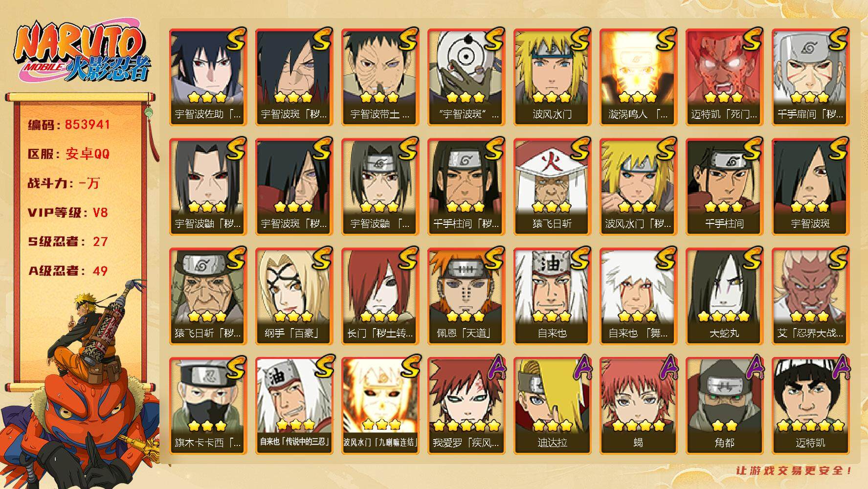 火影忍者账号安卓QQ【】【商品标题】：27S级忍者数-49A级忍者数
【S级忍者】：长门「秽土转生」(3星)，猿飞日斩「