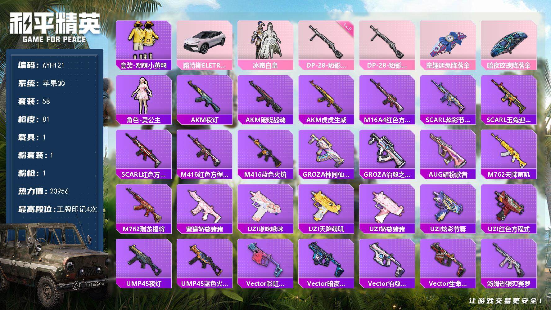 和平精英账号苹果QQ1载具-58套装-81枪皮-可二次【店主推荐捡漏号！可直接换绑】苹果 手Q-1粉装-1特效枪-1载具