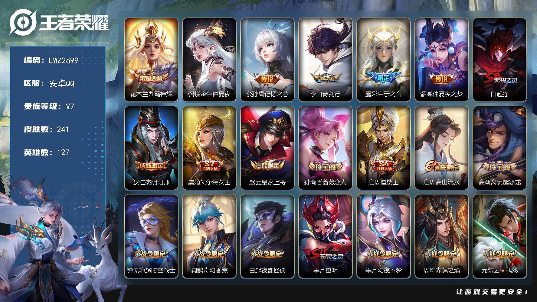 王者荣耀账号安卓QQ【店主推荐捡漏号！可直接换绑】安卓Q-V7-最强王者段位-127英雄-241皮肤-1典藏皮肤-4传说-61史诗
【英雄全皮】：狂铁全皮，猪八戒全皮
【荣耀典藏】：花木兰九霄神辉
【传说皮肤】：公孙离