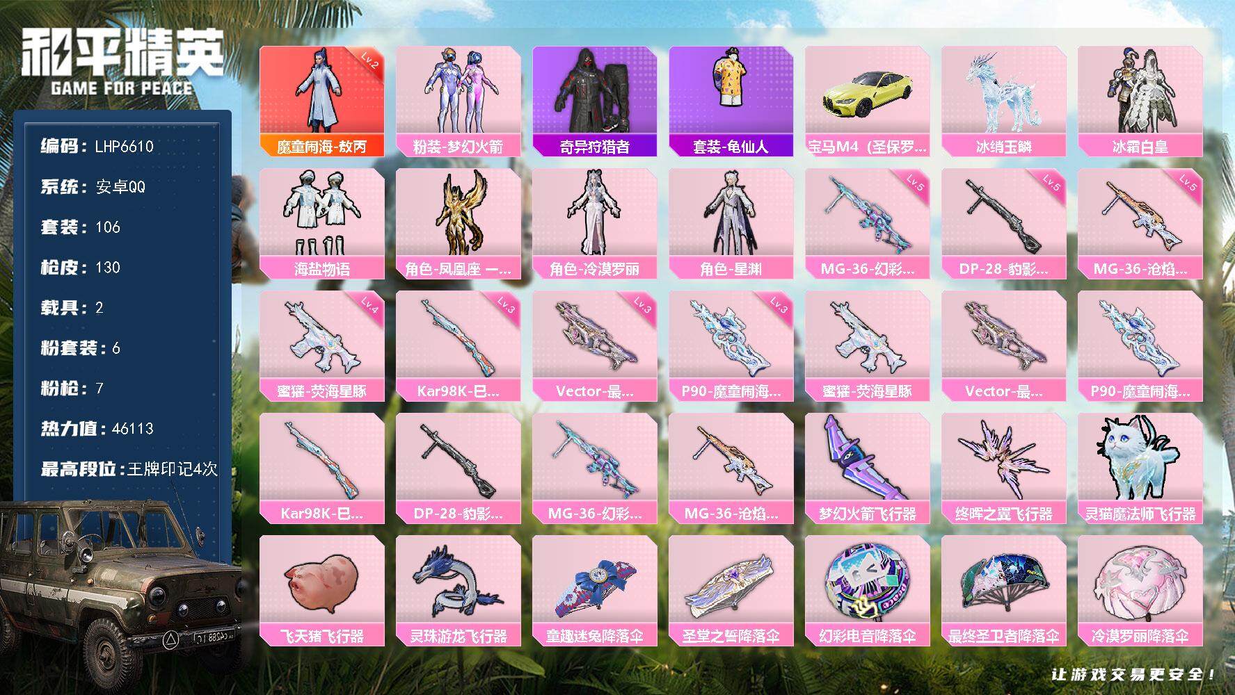 和平精英账号安卓QQ2载具-106套装-130枪皮-[]【店主推荐捡漏号！可直接换绑】/素材身法号/地铁满天赋 安卓 手
