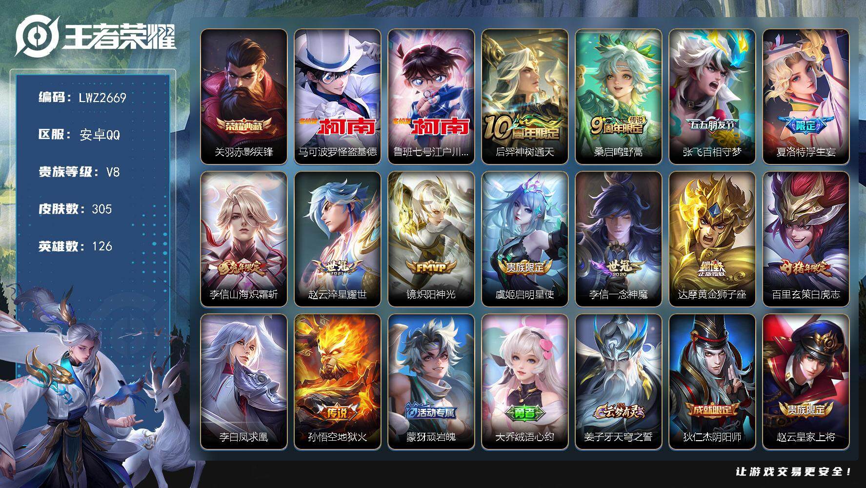 王者荣耀账号安卓QQ【店主推荐捡漏号！可直接换绑】安卓Q-V8-永恒钻石III段位-126英雄-305皮肤-1典藏皮肤-2珍品传说-13传说-88史诗
【英雄全皮】：李信全皮，夏洛特全皮
【荣耀典藏】：关羽赤影疾锋
【