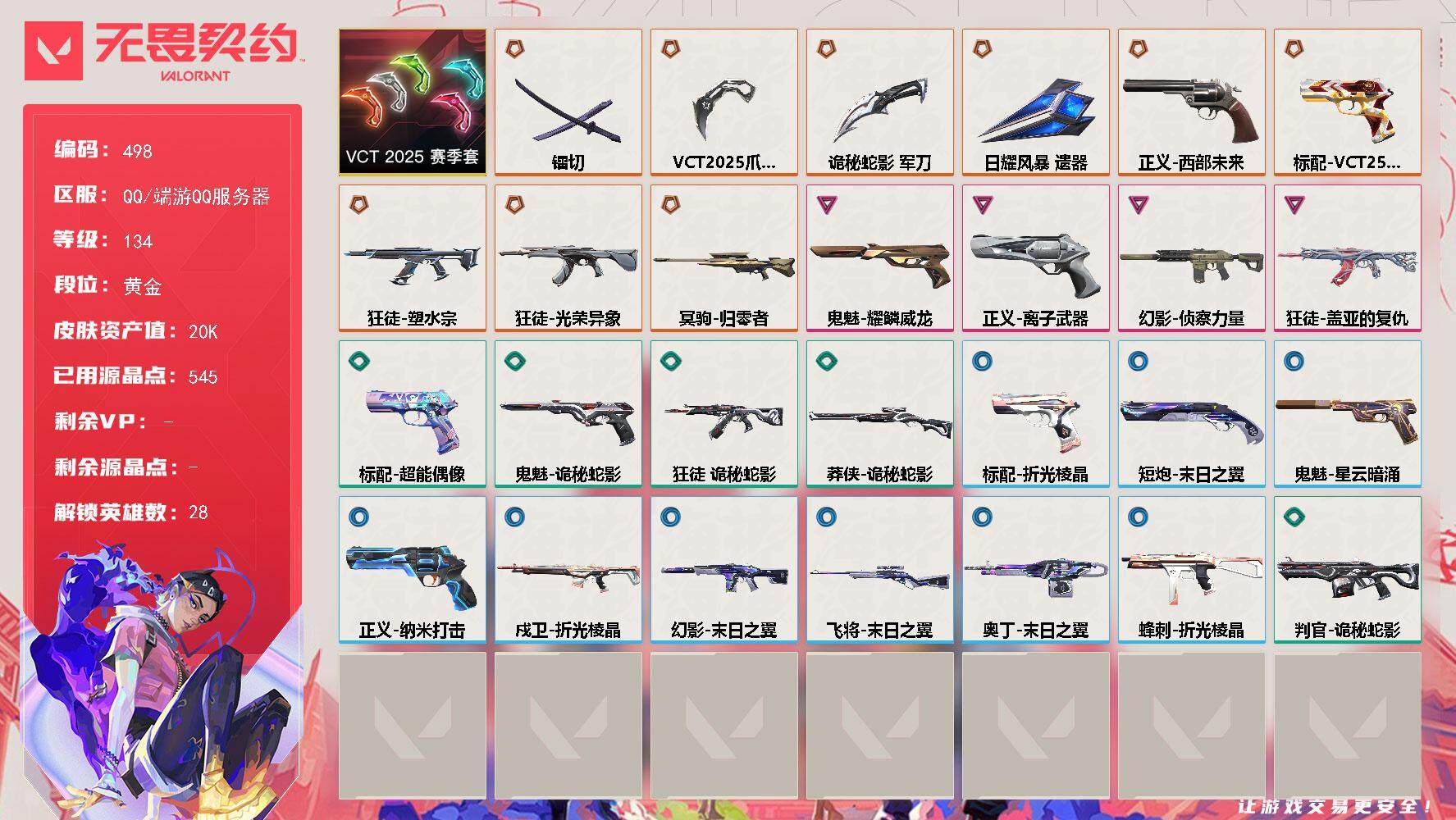 无畏契约账号QQ[14296116]【套装】：VCT 2025 赛季套装
【英雄】：幻棱，炼狱，维斯，暮蝶，钛狐，壹决，铁臂，捷风，雷兹，幽影，不死鸟，贤者，猎枭，蝰蛇，零，芮娜，奇乐，尚勃勒，霓虹，斯凯，夜露，星礈