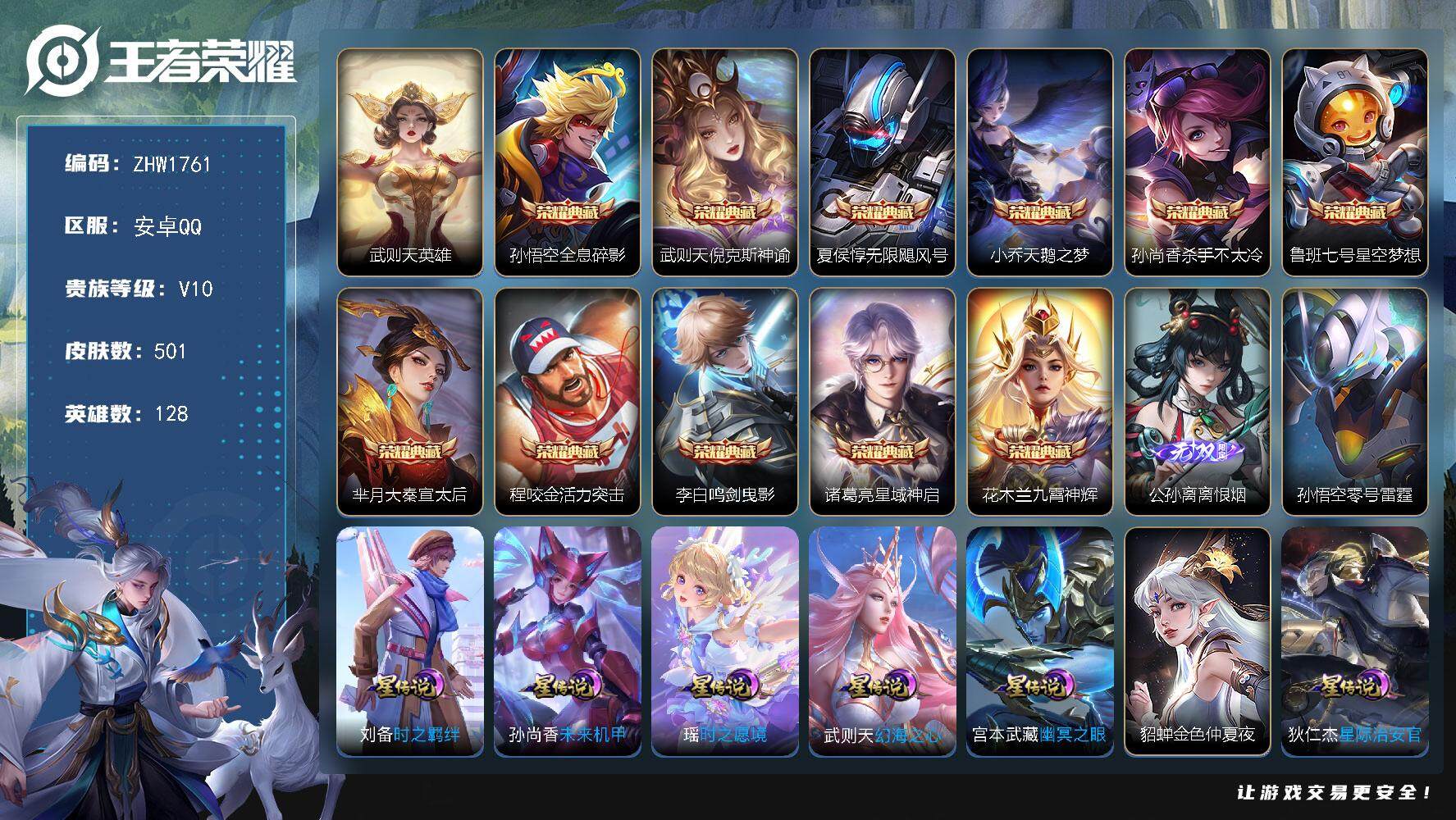 王者荣耀账号安卓QQ可二次【店主推荐捡漏号！可直接换绑/35段中路/7省标】：安卓Q-V10-最强王者段位-128英雄-501皮肤-11典藏皮肤-1典藏英雄-1无双-1珍品传说-9星元-54传说-175史诗
【英雄全皮