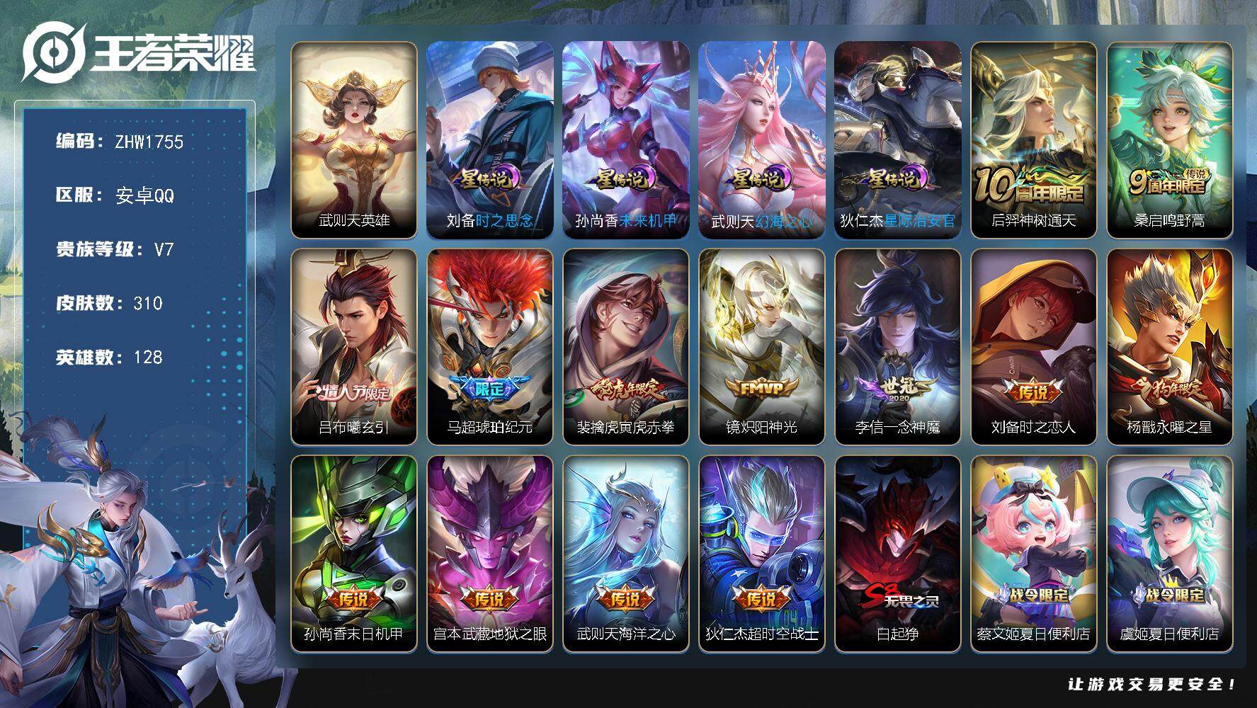 王者荣耀账号安卓QQ【店主推荐捡漏号！可直接换绑】安卓Q-V7-最强王者段位-128英雄-310皮肤-1典藏英雄-13传说-93史诗
【英雄全皮】：蒙恬全皮
【荣耀典藏】：武则天英雄
【传说皮肤】：后羿神树通天，桑启鸣