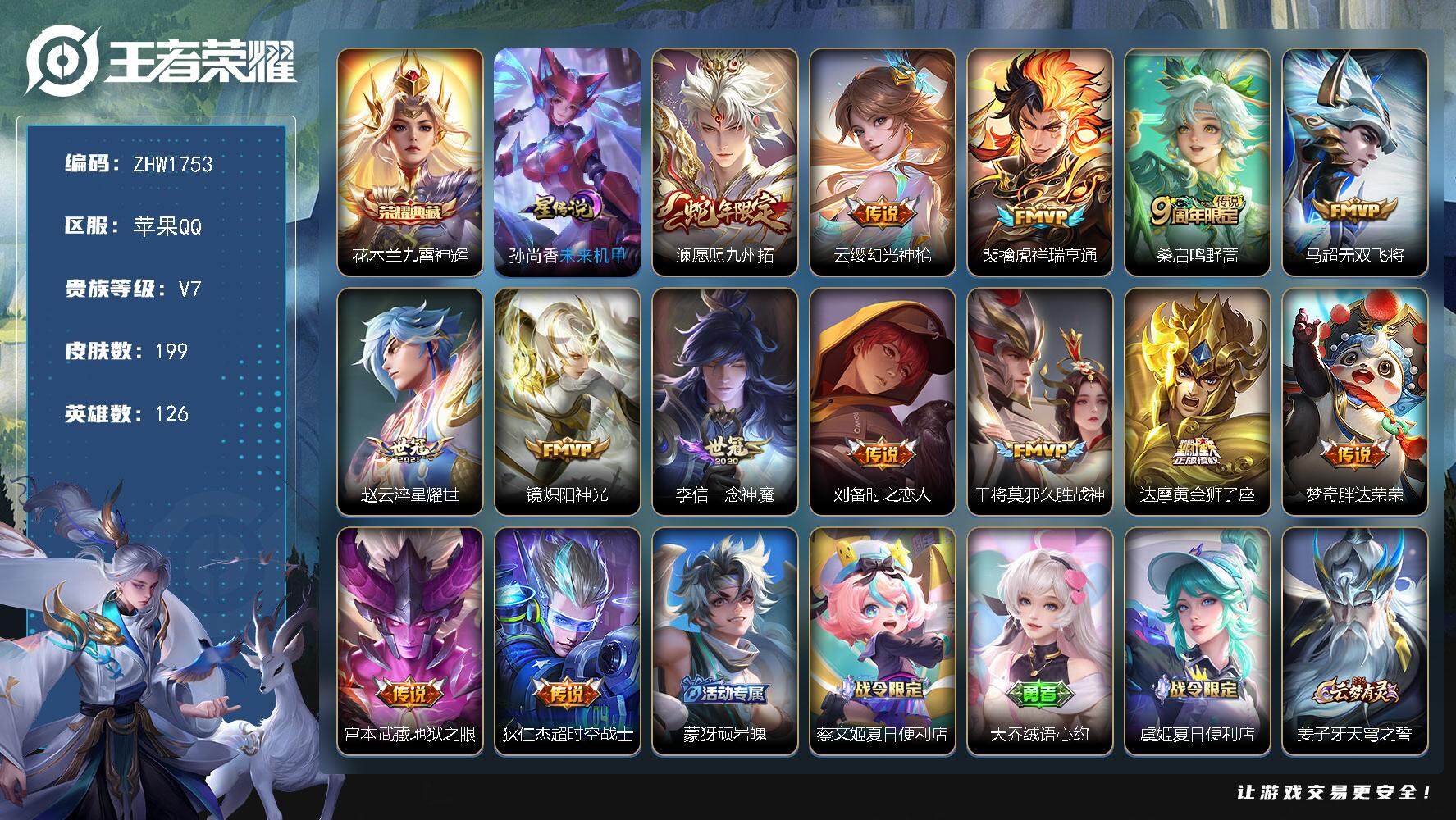 王者荣耀账号苹果QQ可二次【店主推荐捡漏号！可直接换绑/1市标/2228星币可兑换星元皮肤】：苹果Q-V7-最强王者段位-126英雄-199皮肤-1典藏皮肤-1星元-14传说-64史诗
【英雄全皮】：蒙恬全皮
【荣耀典