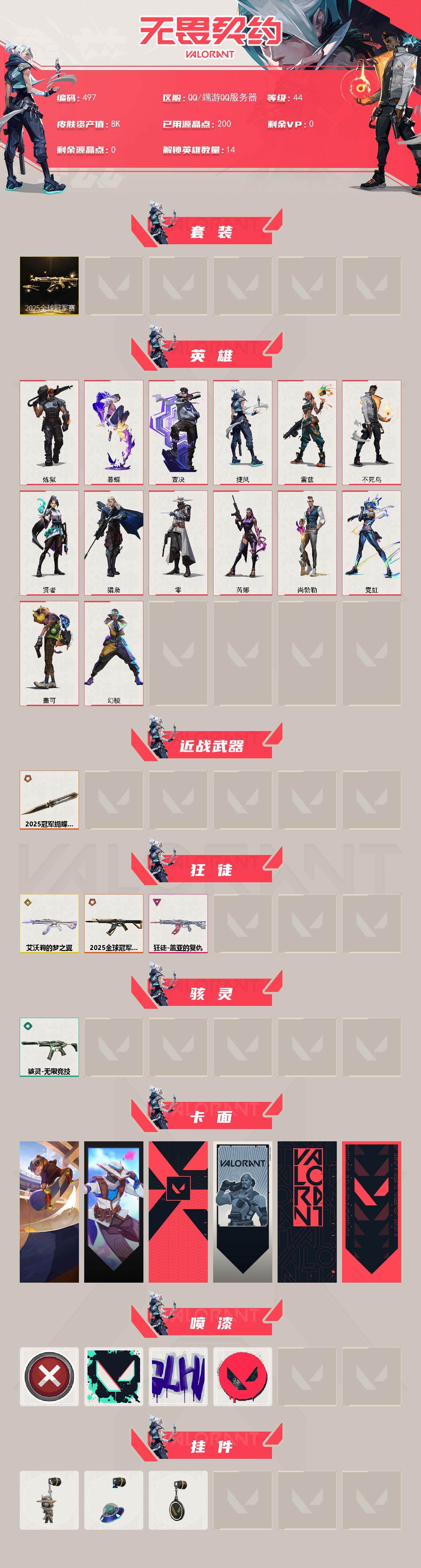 WWQXL327446无畏契约账号详情图2 WWQXL327446无畏契约账号详情图2