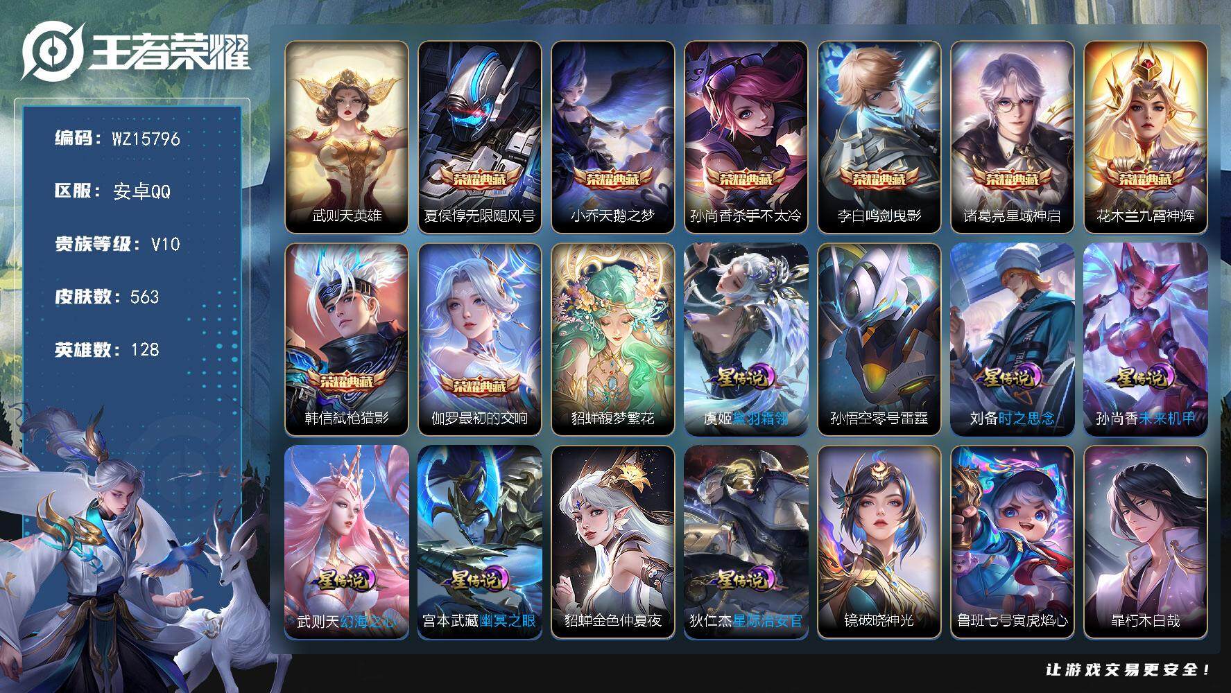 王者荣耀账号安卓QQ【WZ15796】HCA70683，，赞萌露比小兵-10星元，，安卓Q-V10-最强王者段位-128英雄-563皮肤-8典藏皮肤-1典藏英雄-1珍品无双-1珍品传说-64传说-196史诗
【英雄全皮