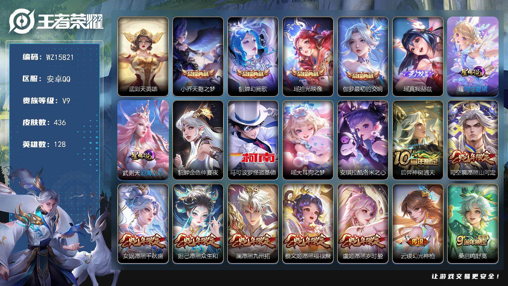 王者荣耀账号安卓QQ【WZ15821】HC71009，全皮瑶/差5191元到v10/1天幕/3星元/41按键，安卓Q-V9-最强王者段位-128英雄-436皮肤-4典藏皮肤-1典藏英雄-1无双-3珍品传说-29传说-1