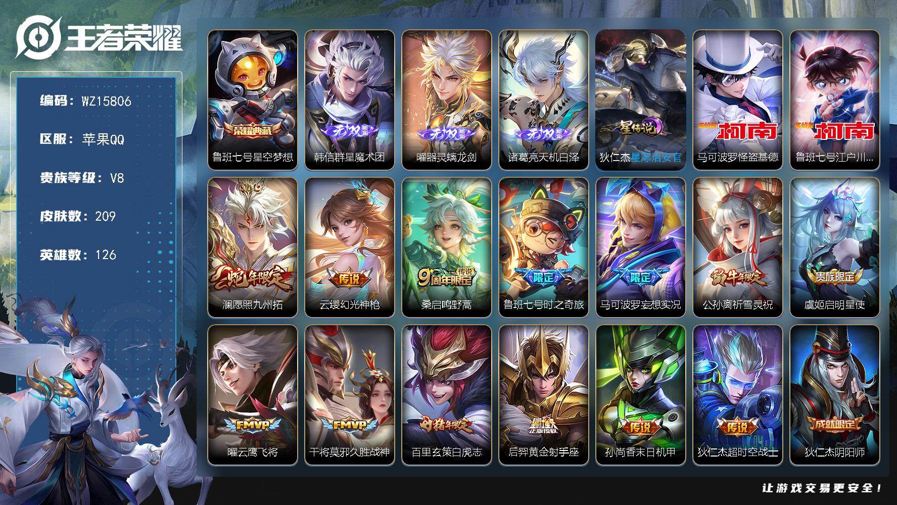 王者荣耀账号苹果QQ【WZ15806】HCA90112，，3无双/2珍品基德，柯南/1星元，，苹果Q-V8-最强王者段位-126英雄-209皮肤-1典藏皮肤-3无双-2珍品传说-13传说-51史诗
【英雄全皮】：影全皮