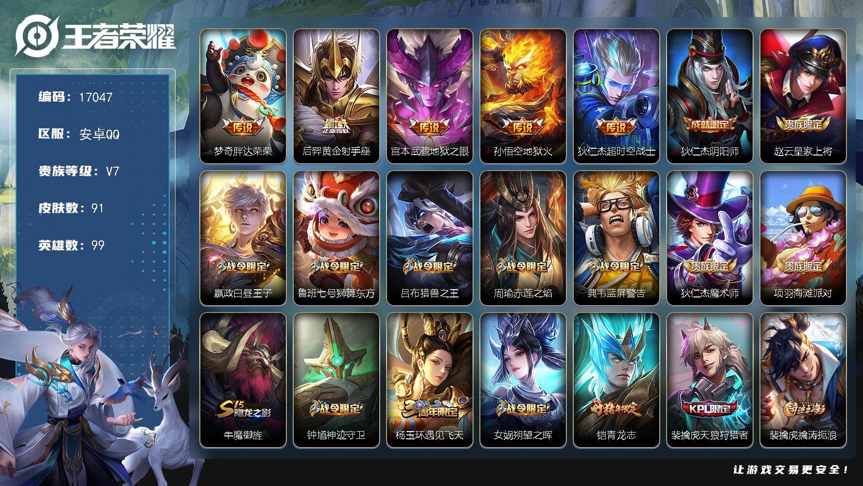 王者荣耀账号安卓QQ可换绑【梅西 青龙志 多传说限定号】 五级铭文70 可二次KK6280 安卓Q-V7-91皮肤-5传说-26史诗【传说皮肤】：梦奇胖达荣荣，后羿黄金射手座，宫本武藏地狱之眼，孙悟空地狱火，狄仁杰超时