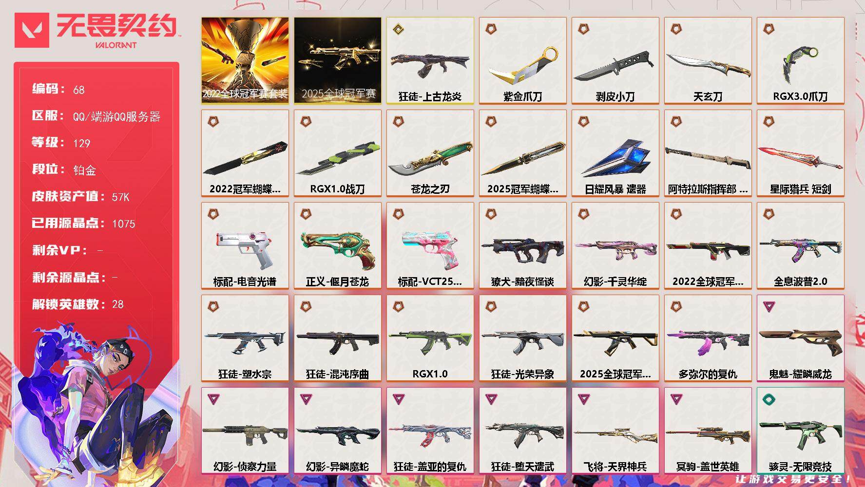 无畏契约账号QQ【LX57267】【28英雄81皮肤】【25传奇武器1终极7卓越】
【套装】：2025全球冠军赛套装，2022全球冠军赛套装
【英雄】：幻棱，炼狱，维斯，暮蝶，钛狐，壹决，铁臂，捷风，雷兹，幽影，不