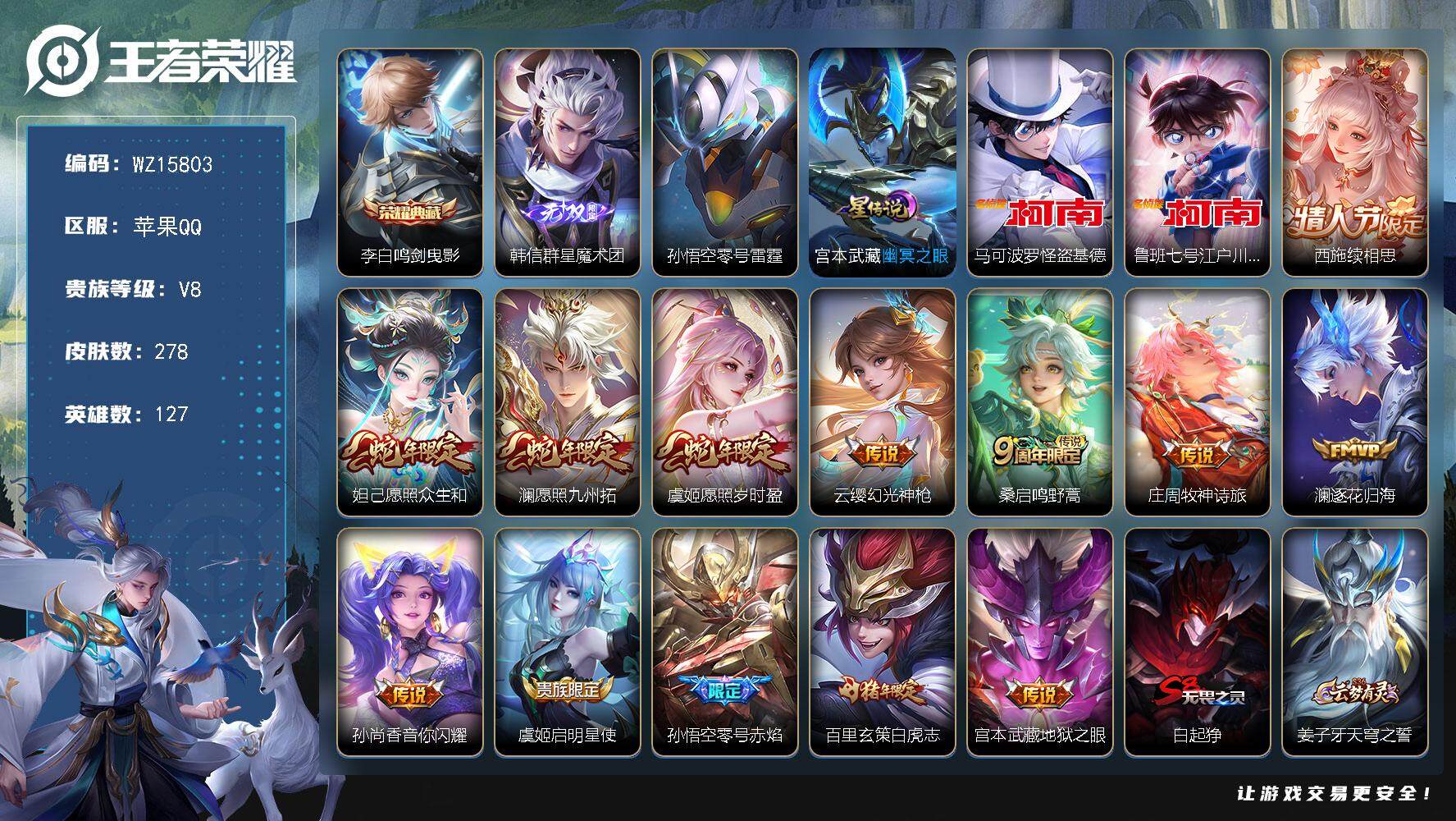 王者荣耀账号苹果QQ【WZ15803】HCA90110，，单典藏/单无双/基德，柯南/3蛇年/2星元/10按键/1天幕，，苹果Q-V8-最强王者段位-127英雄-278皮肤-1典藏皮肤-1无双-2珍品传说-13传说-7