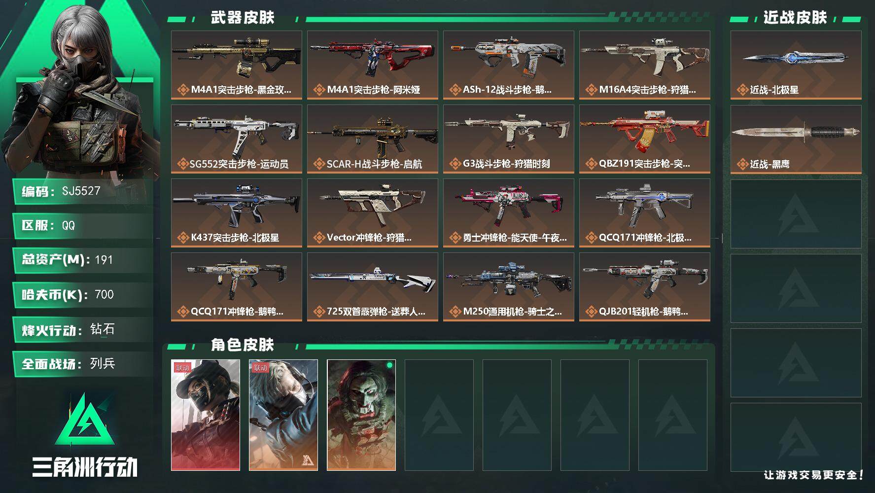 三角洲行动账号QQ【SJ5527】总资产(M)：191M/哈夫币(K)：700K/哈夫币(K)：700K/全面战场等级