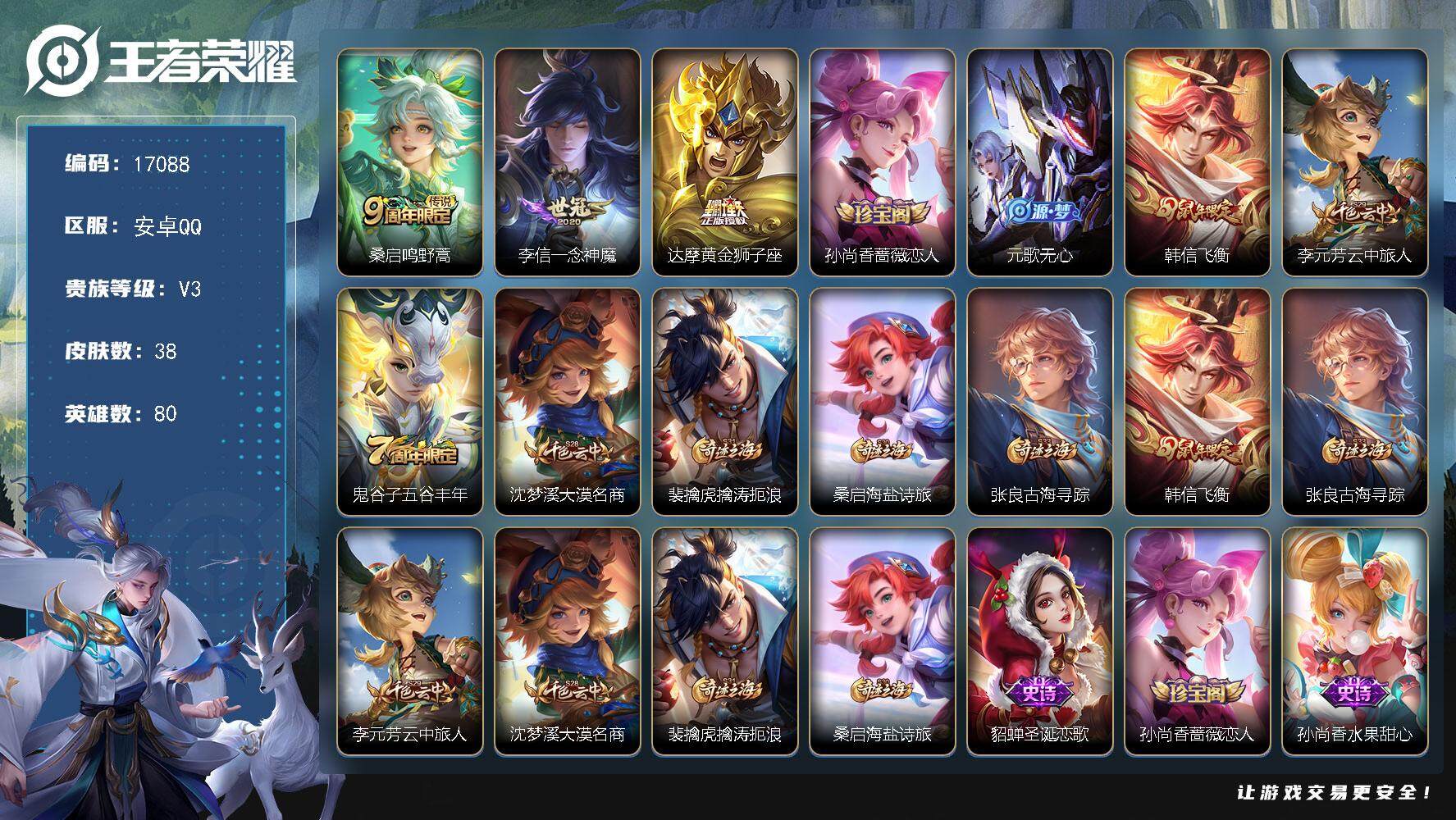 王者荣耀账号安卓QQ可换绑 五级铭文40 可二次KK6290 安卓Q-V3-38皮肤-3传说-10史诗【传说皮肤】：桑启鸣野蒿，李信一念神魔，达摩黄金狮子座【限定皮肤】：孙尚香蔷薇恋人，元歌无心，韩信飞衡，李元芳云中旅