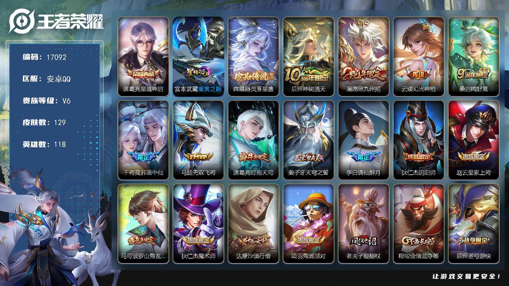 王者荣耀账号安卓QQ可换绑【诸葛亮典藏 嫦娥珍品 时雨天司 多传说限定号】 6按键，1星传说，4王者印记，五级铭文90，可二次KK6293，安卓Q-V6-129皮肤-1典藏皮肤-1珍品传说-7传说-29史诗【荣耀典藏】