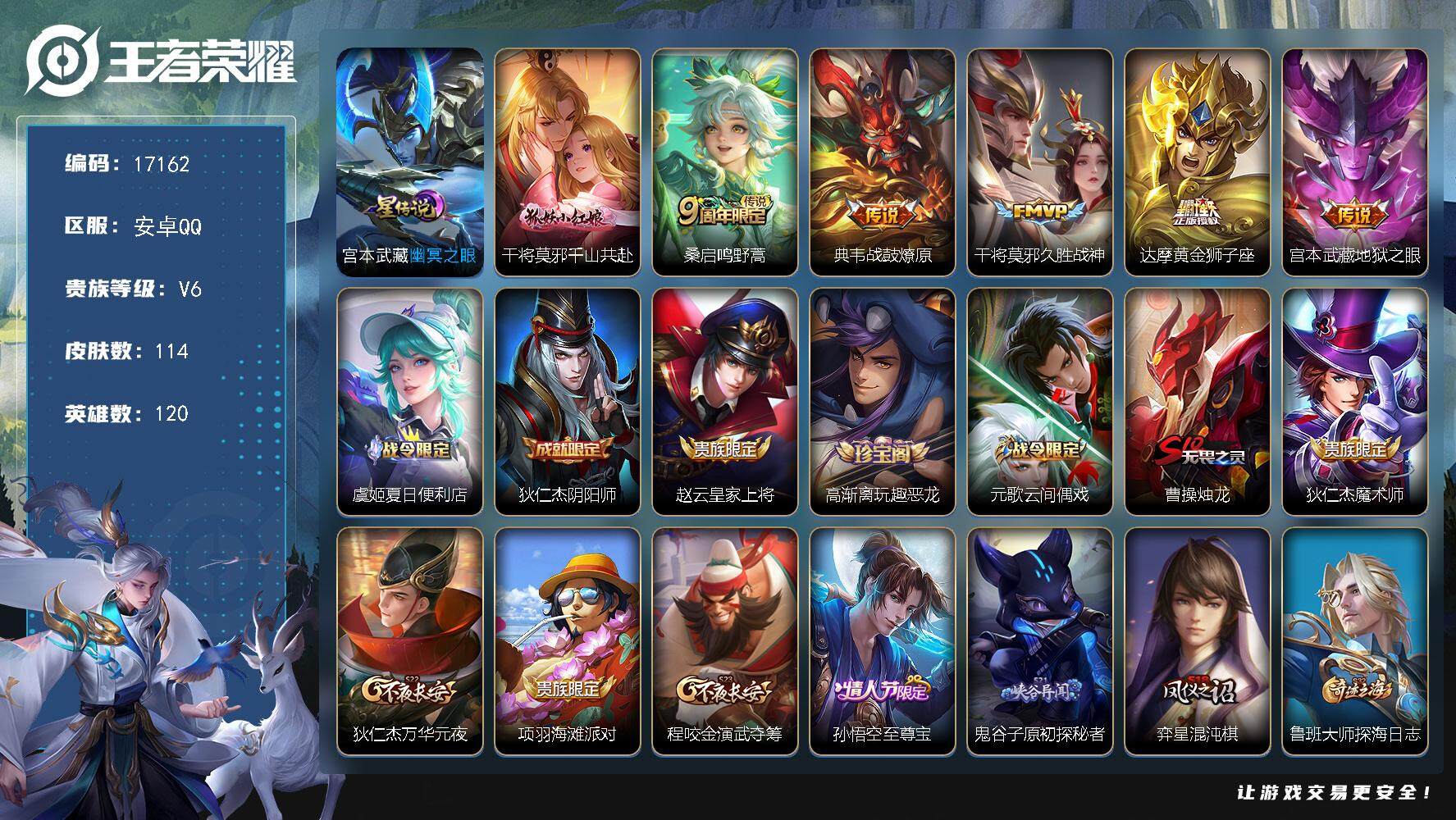 王者荣耀账号安卓QQ可换绑 12按键，1星传说，3王者印记，五级铭文130，可二次kk5482，安卓Q-V6-114皮肤-6传说-31史诗【英雄全皮】：孙权全皮【星元皮肤】：宫本武藏幽冥之眼【传说皮肤】：干将莫邪千山共