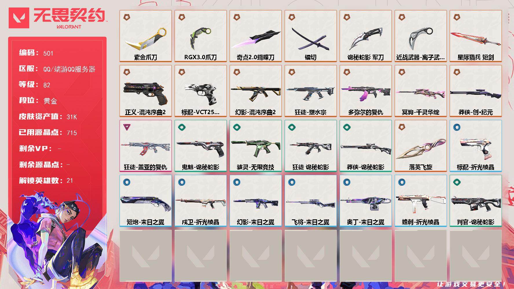 无畏契约账号QQ[14298211]【英雄】：幻棱，炼狱，暮蝶，壹决，铁臂，捷风，幽影，不死鸟，贤者，猎枭，零，芮娜，尚勃勒，霓虹，斯凯，夜露，K/O，盖可，黑梦，钢锁
【近战 武器】：近战武器-奇点//2.0 蝴蝶