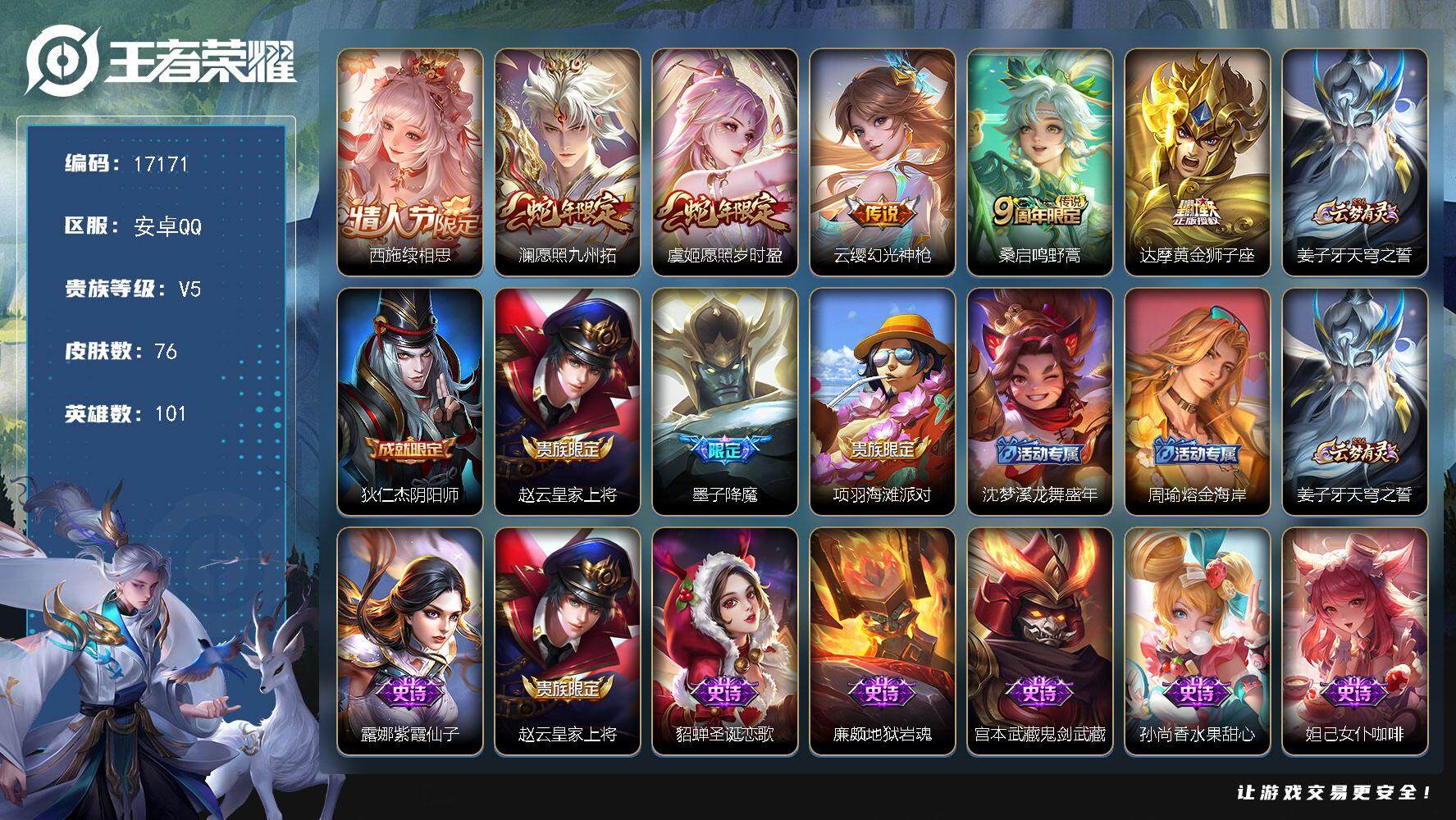 王者荣耀账号安卓QQ可换绑 8按键 3王者印记 五级铭文70 可二次KK6288 安卓Q-V5-76皮肤-6传说-24史诗【传说皮肤】：西施续相思，澜愿照九州拓，虞姬愿照岁时盈，云缨幻光神枪，桑启鸣野蒿，达摩黄金狮子座