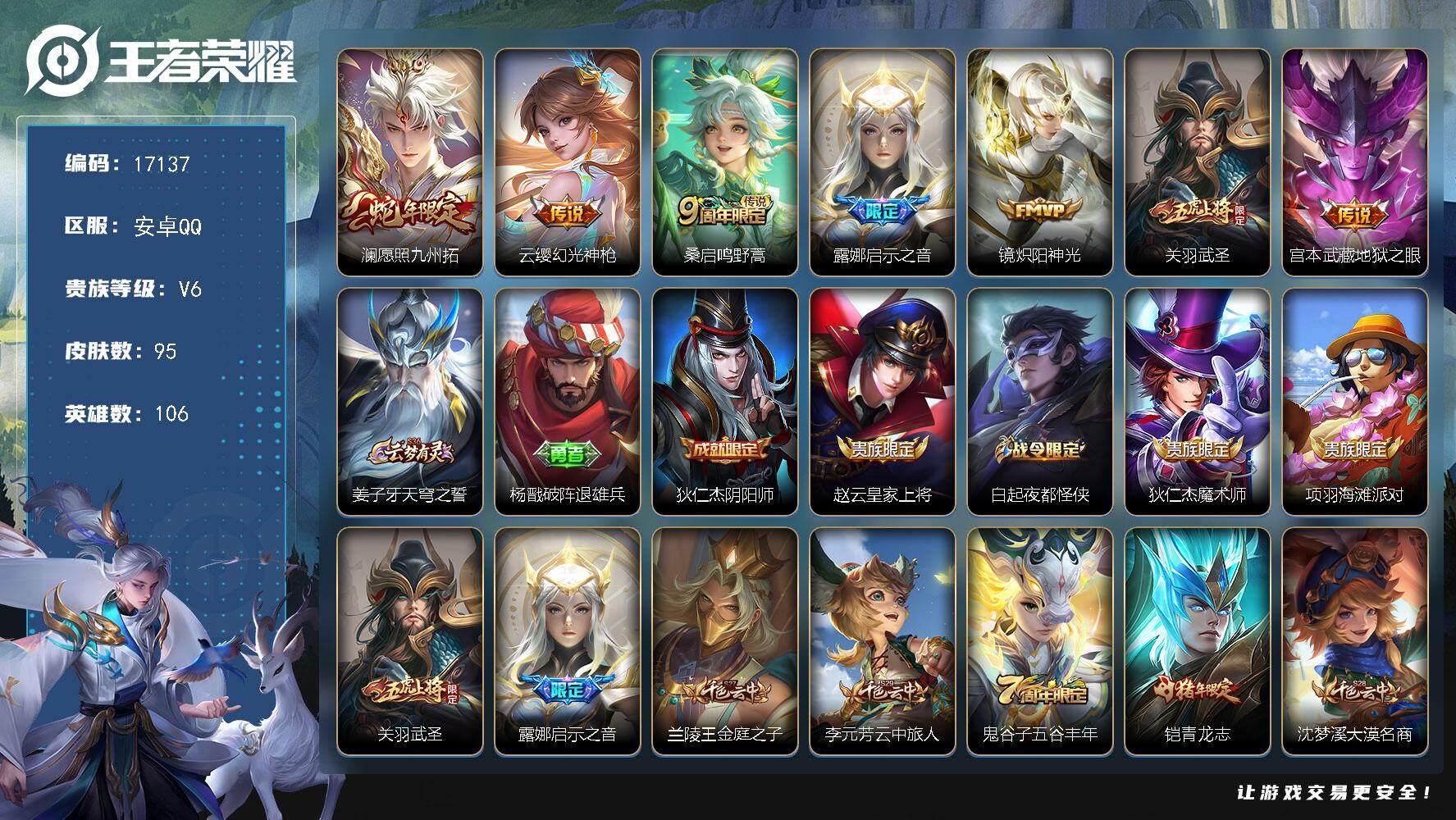 王者荣耀账号安卓QQ可换绑 3按键 4王者印记 五级铭文70 可二次kk5493 安卓Q-V6-95皮肤-7传说-22史诗【传说皮肤】：澜愿照九州拓，云缨幻光神枪，桑启鸣野蒿，露娜启示之音，镜炽阳神光，关羽武圣，宫本武