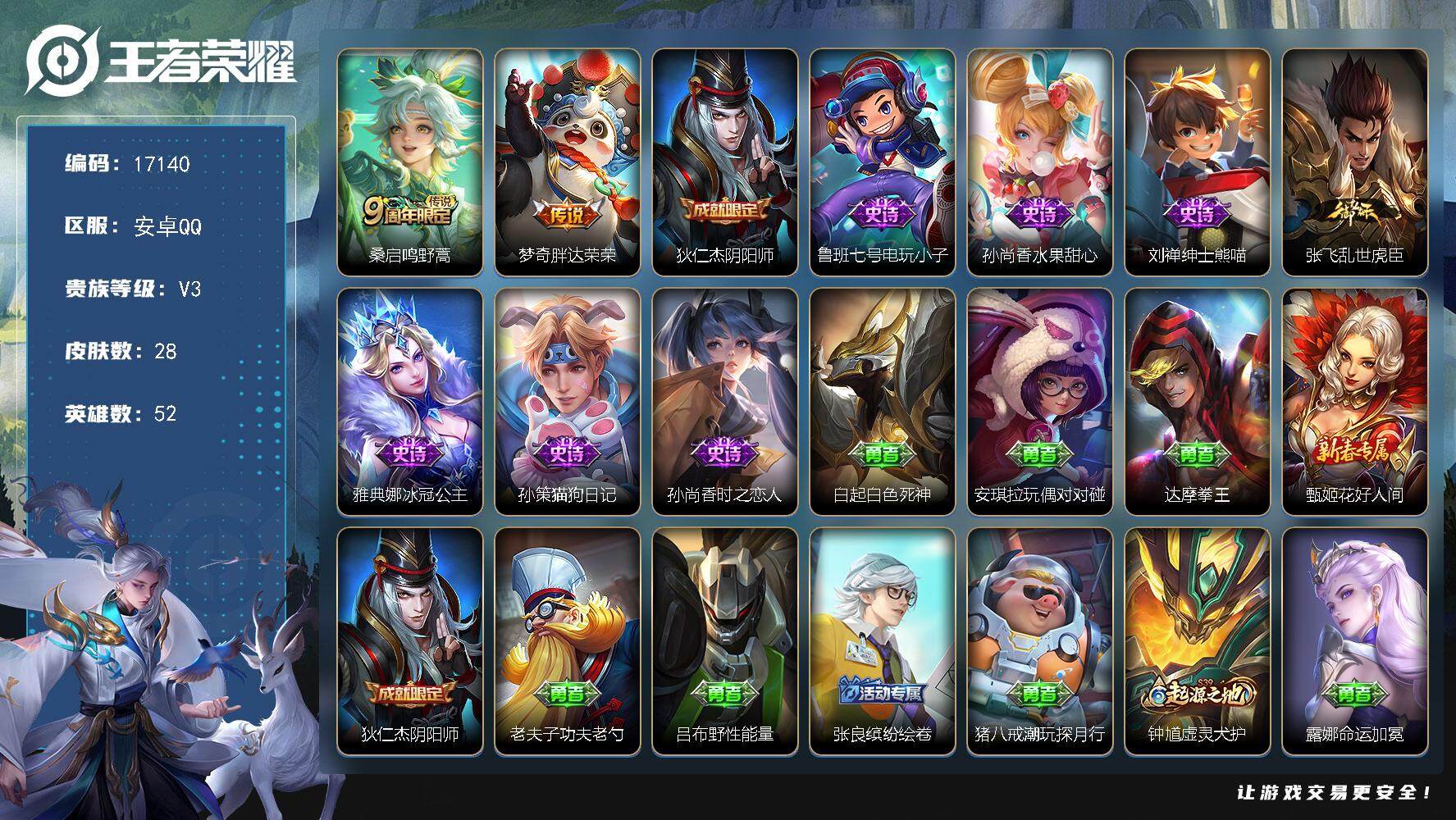 王者荣耀账号安卓QQ可换绑 2王者印记 五级铭文30 可二次KK6226 安卓Q-V3-28皮肤-2传说-7史诗【传说皮肤】：桑启鸣野蒿，梦奇胖达荣荣【限定皮肤】：狄仁杰阴阳师【史诗皮肤】：鲁班七号电玩小子，孙尚香水果