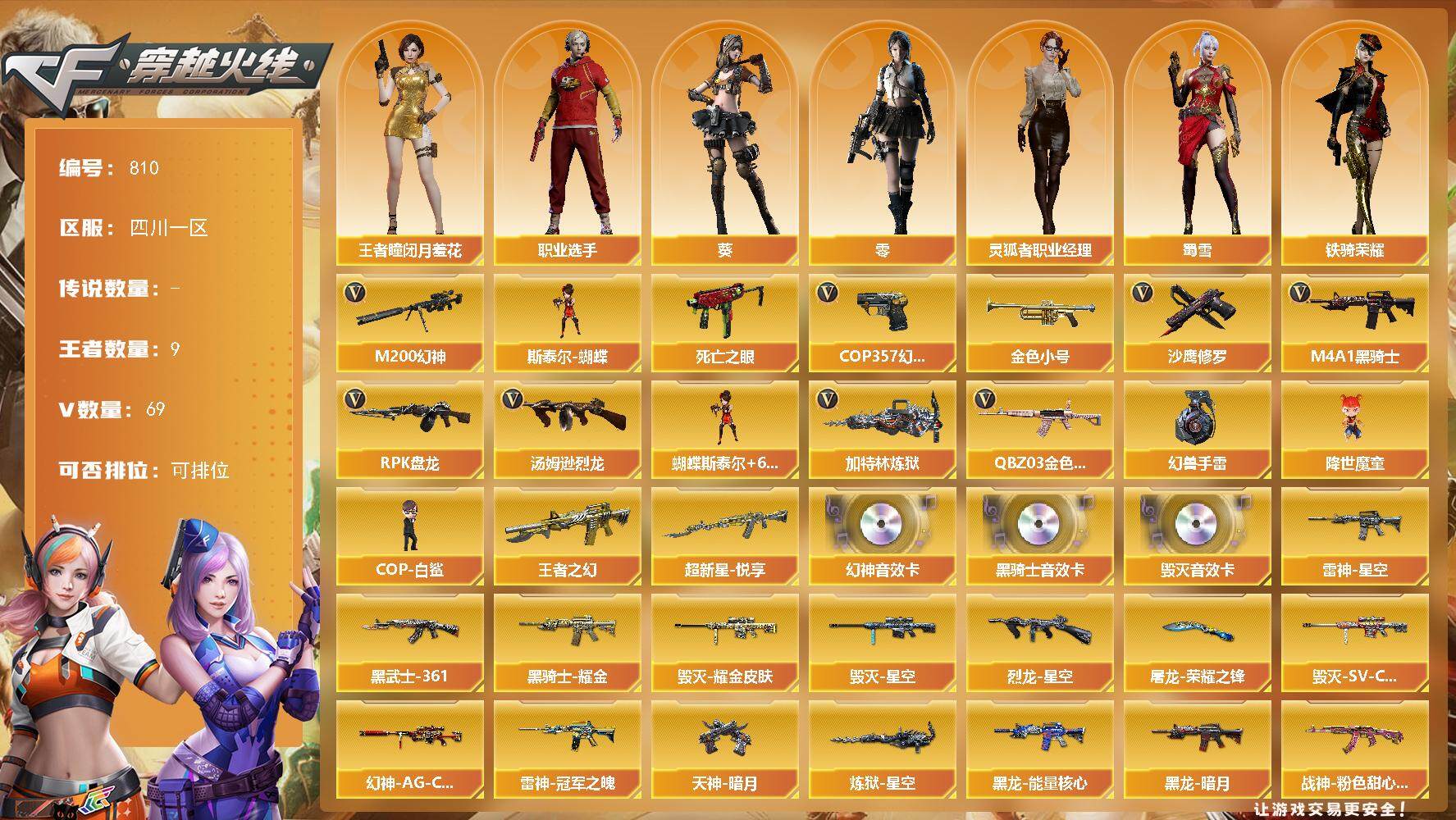 穿越火线账号西部战区四川一区[14392364]四川一区-69V-9王者-0炫金
【热门武器】：QBZ03-金色蔷薇，M200-幻神，死亡之眼，金色小号，M4A1-黑骑士，汤姆逊-烈龙*6，RPK-盘龙*6，加特林-炼狱，斯泰尔