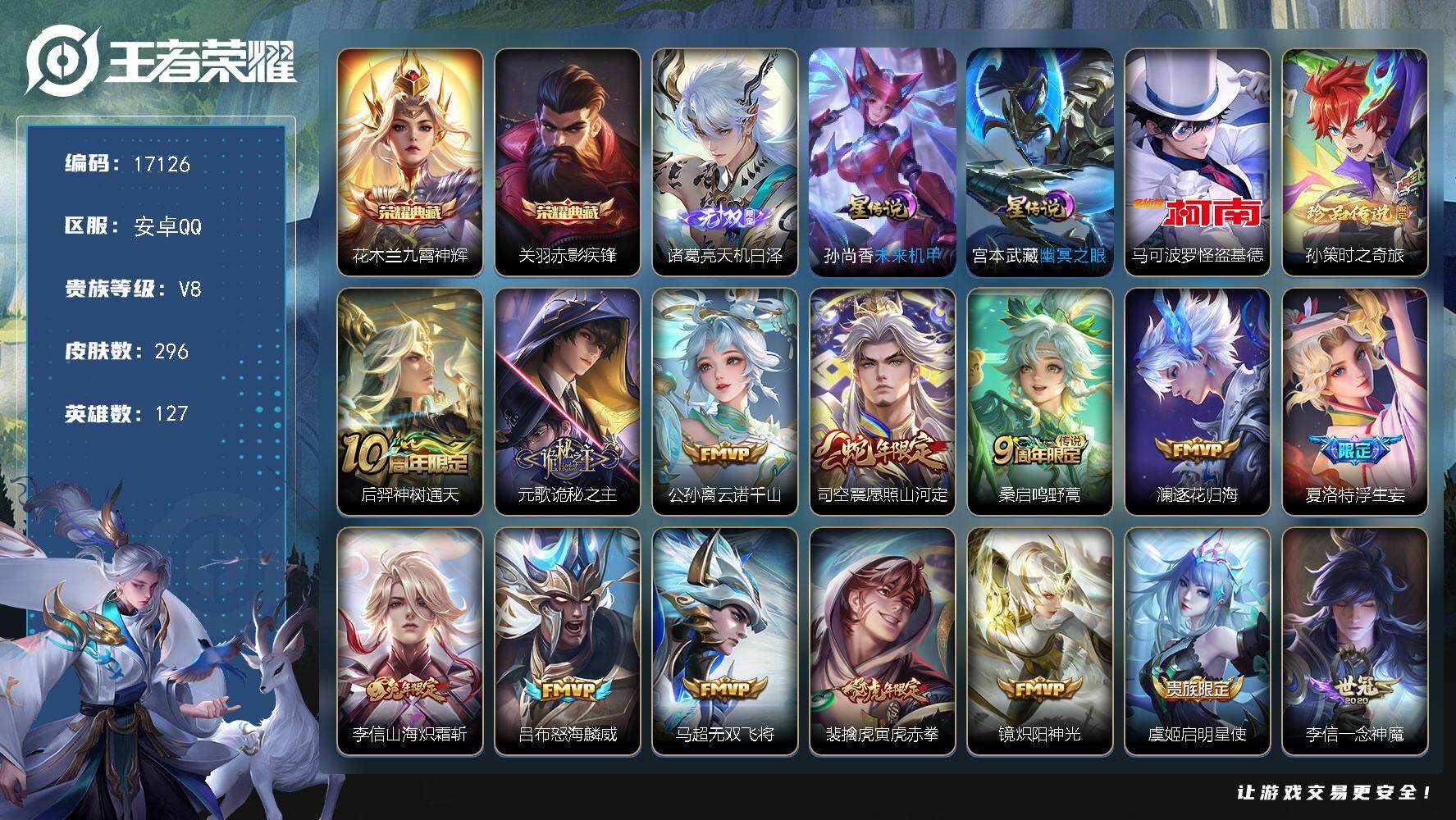 王者荣耀账号安卓QQ可换绑【V8精品号 双典藏 诸葛亮无双 双珍品 浮生妄 多传说限定号】 19按键，2星传说，5王者印记，五级铭文140，可二次KK6310，安卓Q-V8-296皮肤-2典藏皮肤-1无双-2珍品传说-