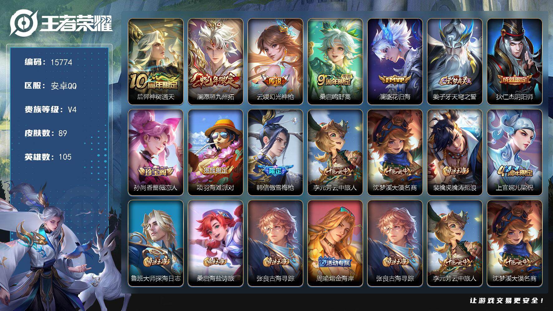 王者荣耀账号安卓QQ可换绑 6按键 1王者印记 五级铭文70 可二次BX1606 安卓Q-V4-89皮肤-5传说-20史诗【传说皮肤】：后羿神树通天，澜愿照九州拓，云缨幻光神枪，桑启鸣野蒿，澜逐花归海【限定皮肤】：姜子