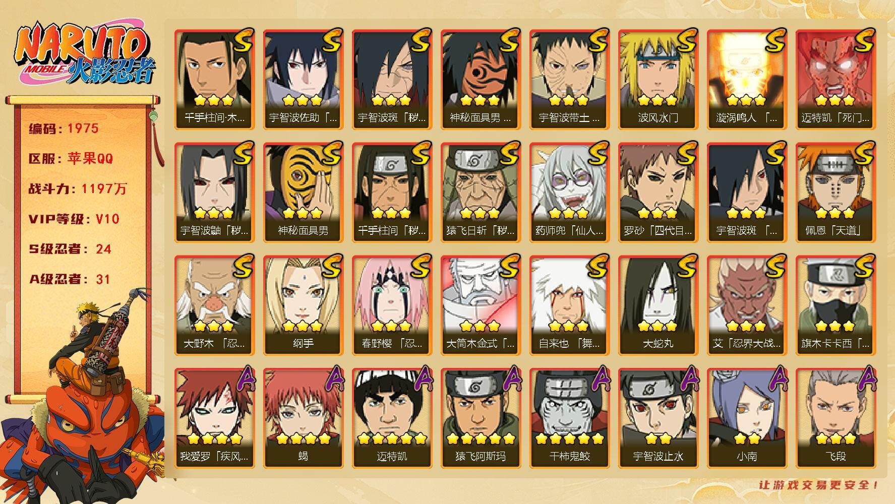 火影忍者账号苹果QQv10 24S 31A 1197万战力 有熊猫 330点券 天道超80片 zp3211
【S级忍者】：猿飞日斩「秽土转生」(3星)，千手柱间「秽土转生」(3星)，宇智波鼬「秽土转生」(3星)，宇智波