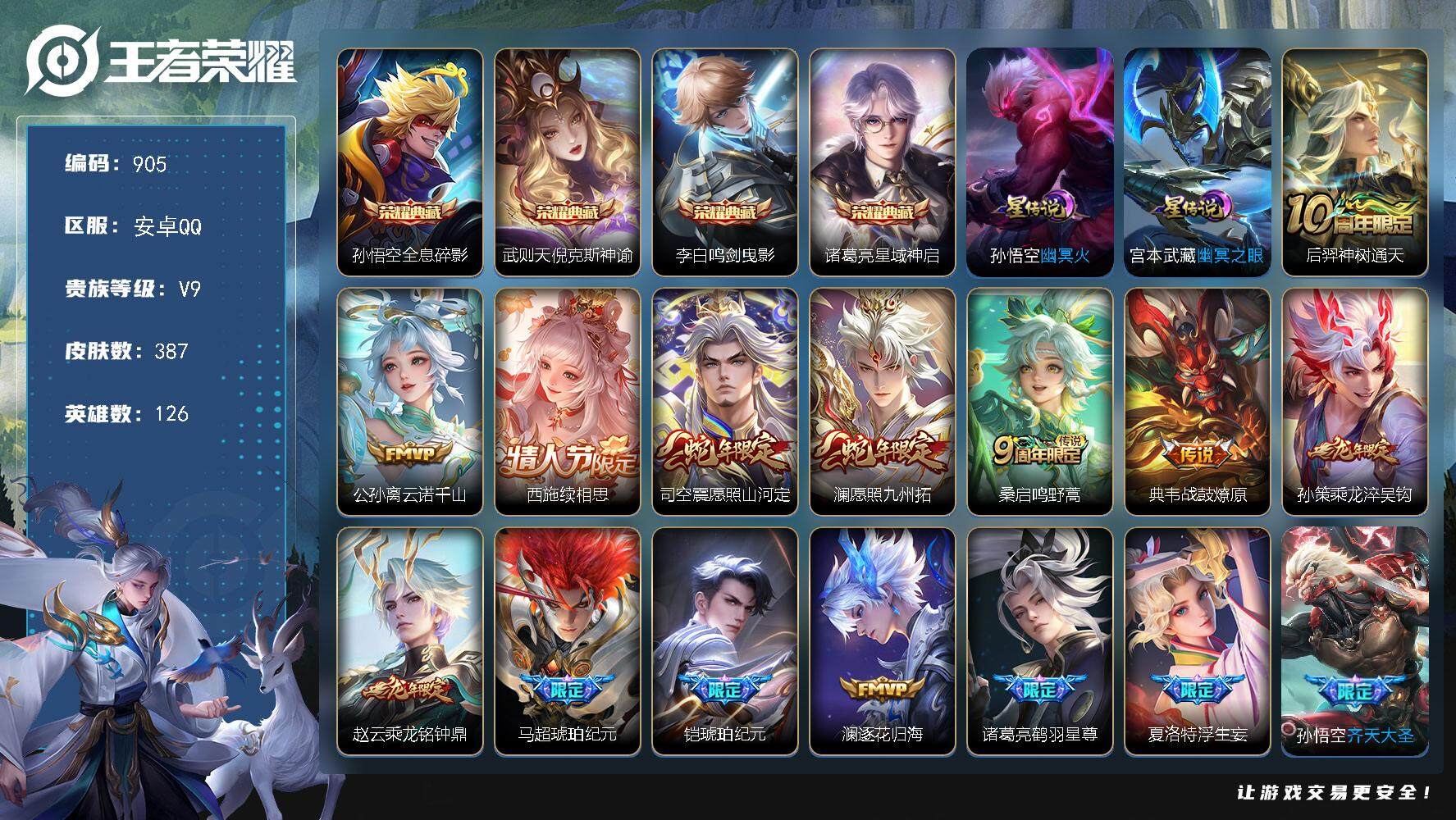 王者荣耀账号安卓QQ126英雄-387皮肤-账号亮点：15按键 打野49段 猴子典韦司空真万战 孙悟空全皮，刘备全皮，孙