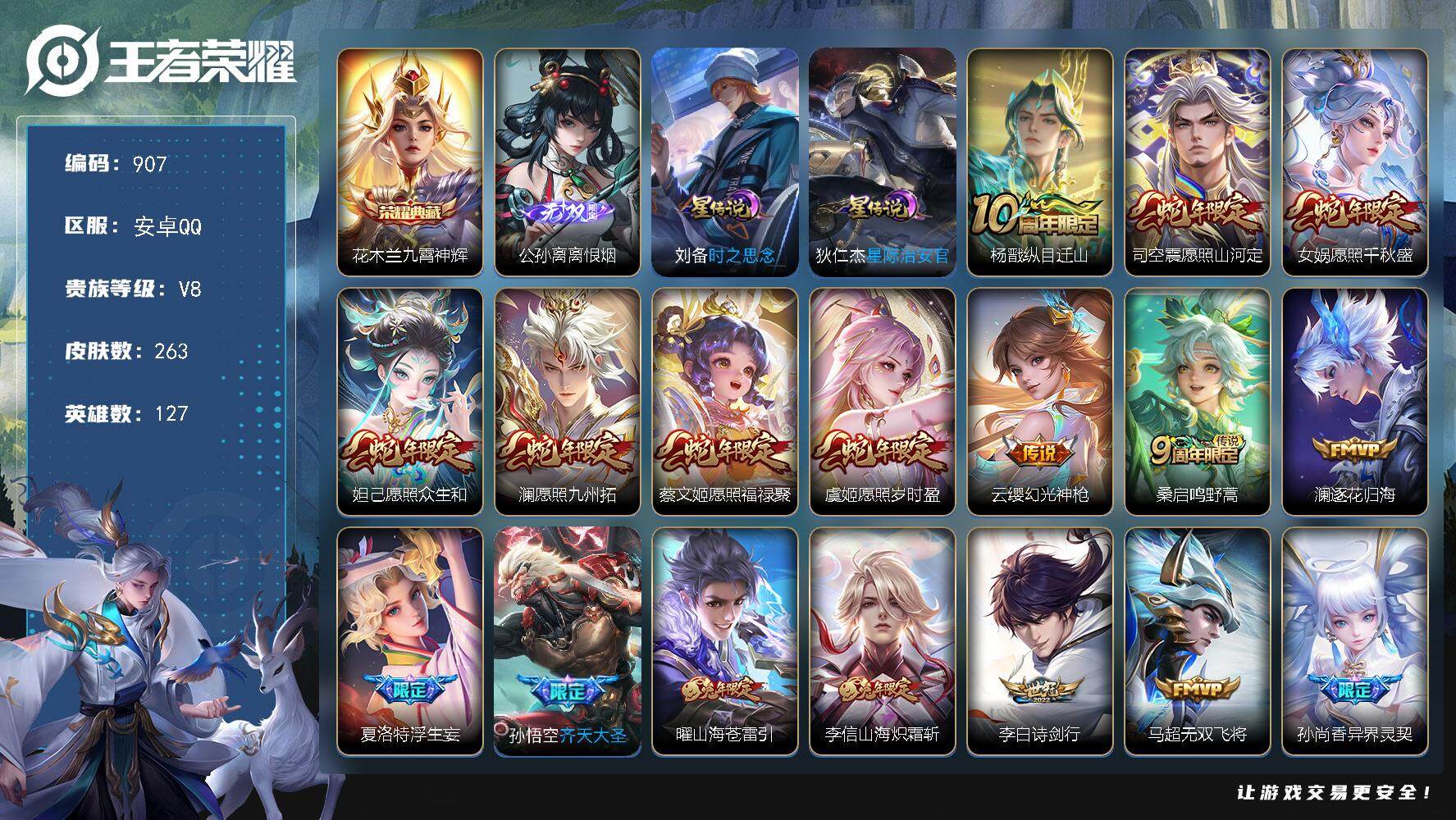 王者荣耀账号安卓QQ127英雄-263皮肤-账号亮点：花木兰九霄神辉 公孙离离恨烟 杨戬纵目迁山，司空震愿照山河定，女娲