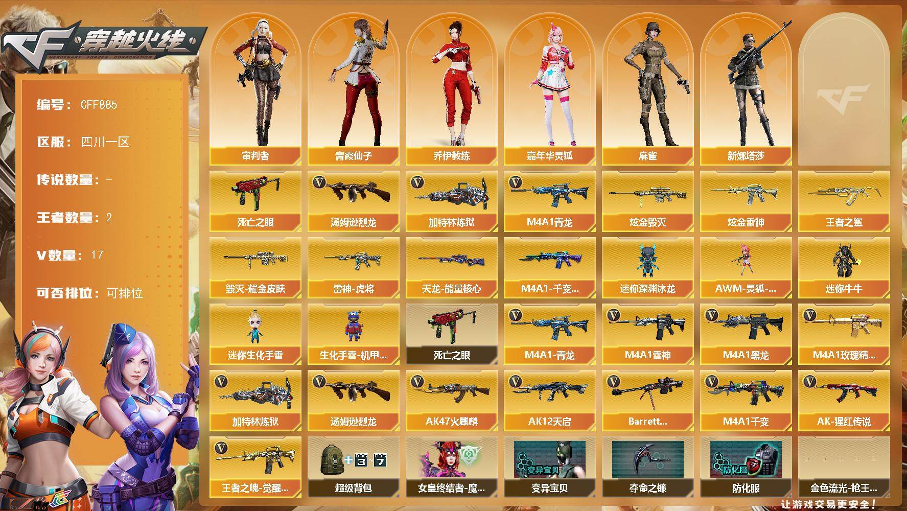 穿越火线账号西部战区四川一区【CFF885】16V/100级/元帅/2王者/2炫金/1英雄/M4A1-青龙/死亡之眼/汤姆逊-烈
