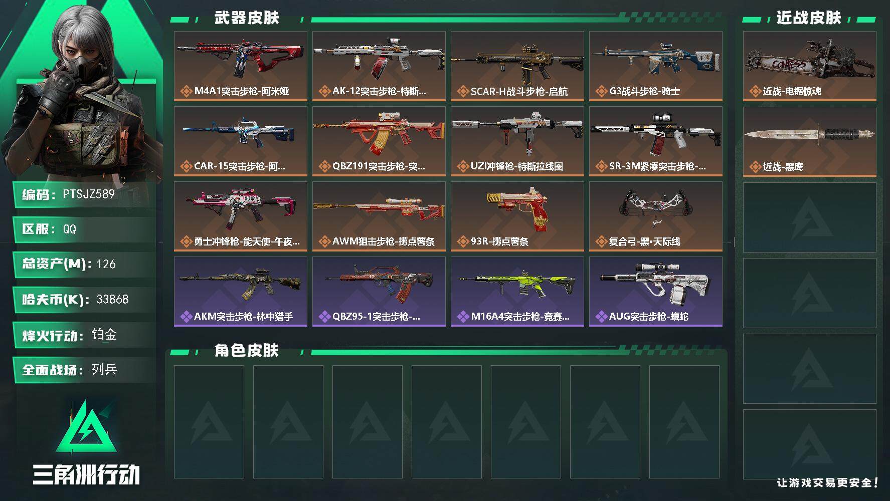 三角洲行动账号QQ【PTSJZ589】【限时秒杀】33868k哈伏币-120m流动资产-60烽火等级-铂金-8战场等级