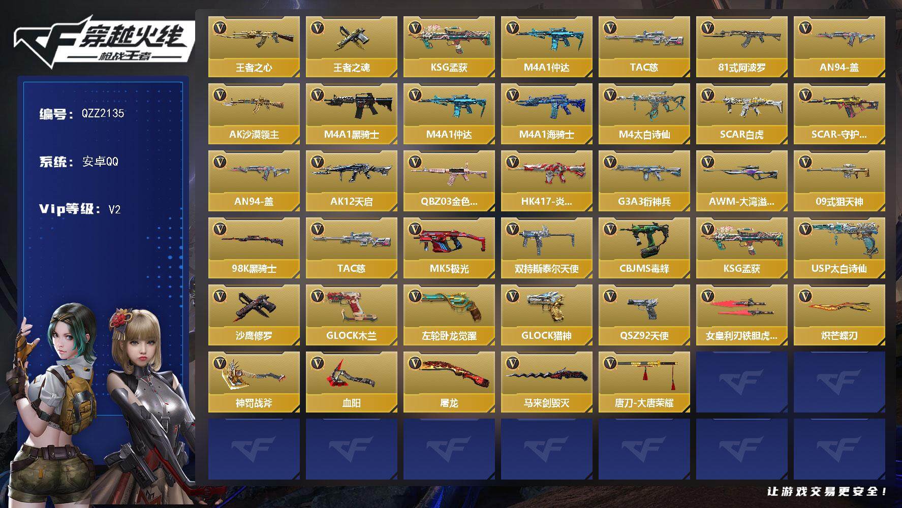 枪战王者账号安卓QQ【QZZ2135】VIP2/71V/王者之心/王者之魂/KSG-孟获/M4A1-仲达/TAC-慈/8
