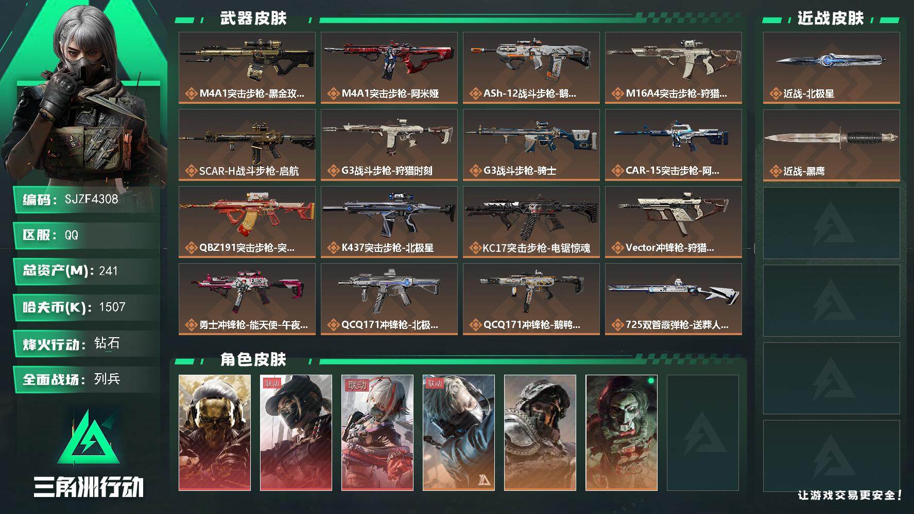 三角洲行动账号QQ【SJZF4308】总资产(M)：241M/哈夫币(K)：1507K/哈夫币(K)：1507K/全面