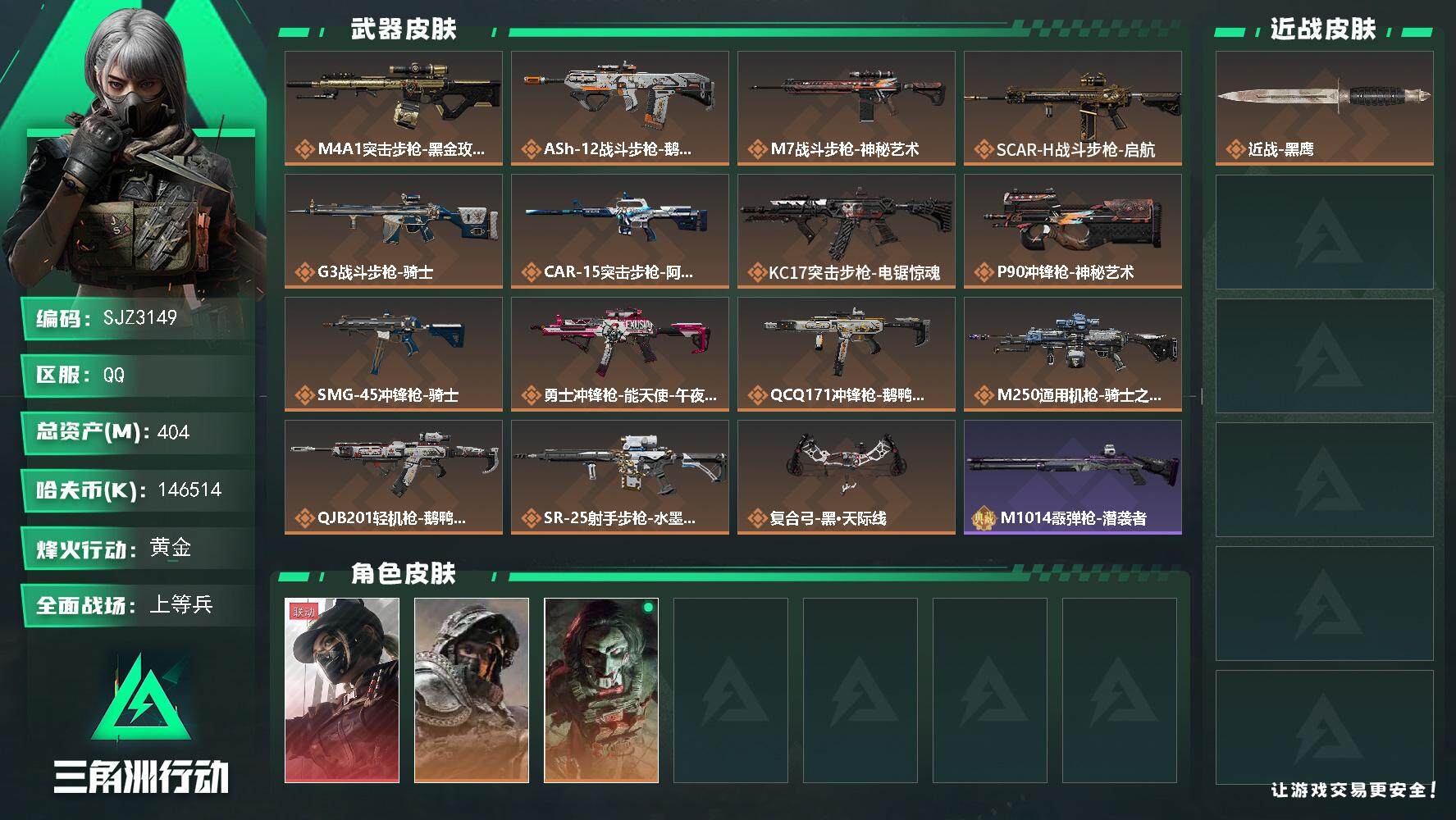 三角洲行动账号QQ【SJZ3149】总资产(M)：404M/哈夫币(K)：146514K/哈夫币(K)：146514K