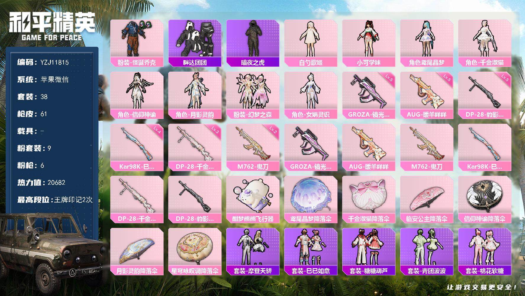 和平精英账号苹果微信0载具-38套装-61枪皮-YZJ11815 可二次 苹果V-9粉装6特效枪3热门37套装61枪皮 