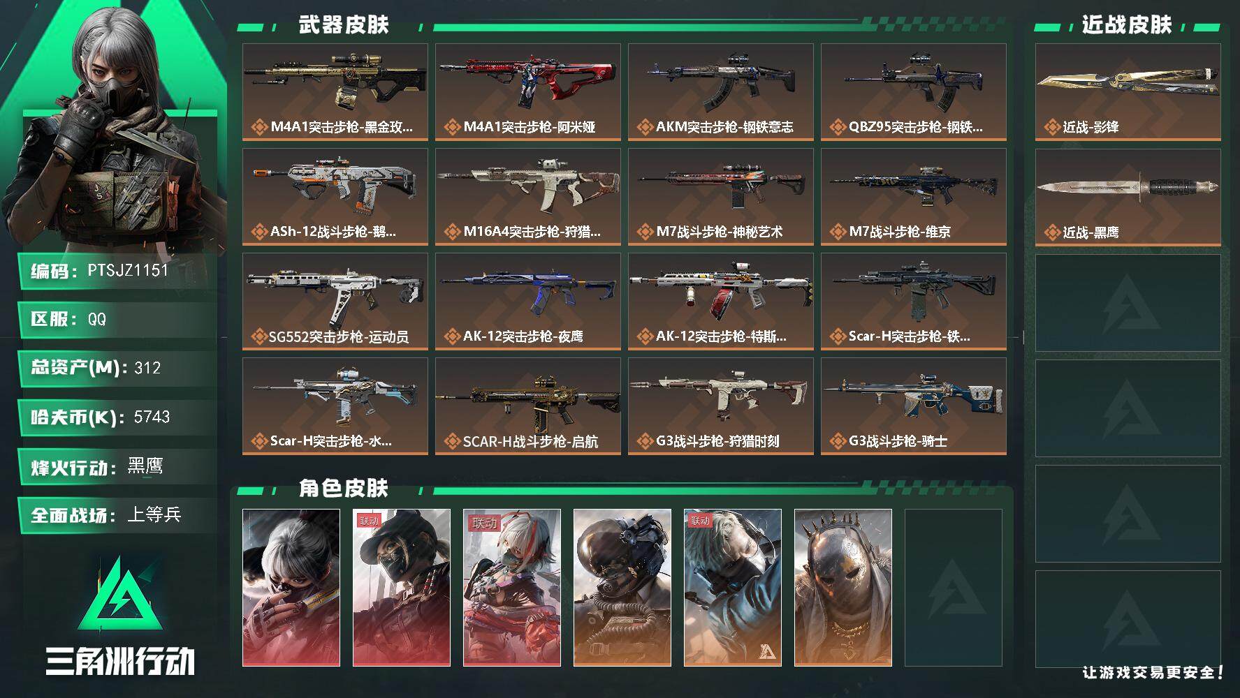 三角洲行动账号QQ【PTSJZ1151】【最新上架】5743k哈伏币-244m流动资产-60烽火等级-黑鹰-50战场等