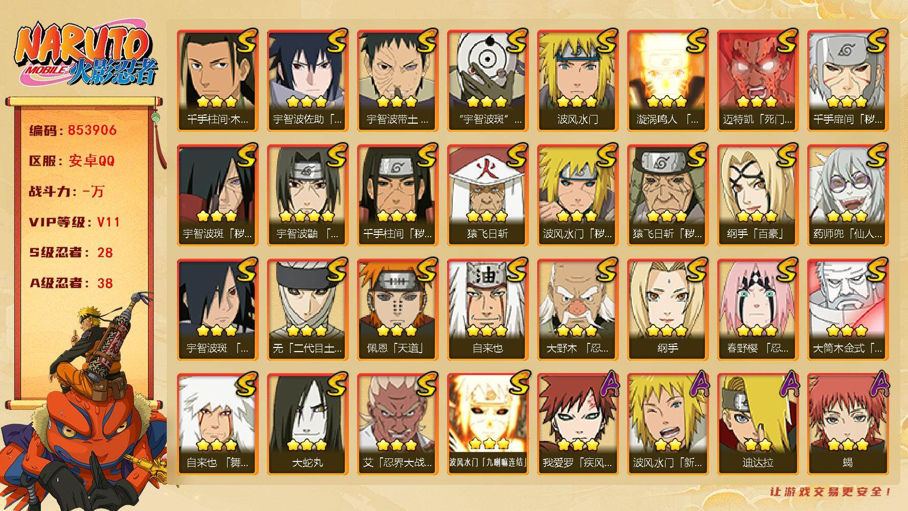 火影忍者账号安卓QQ【】【商品标题】：28S级忍者数-38A级忍者数
【S级忍者】：猿飞日斩「秽土转生」(3星)，波风水