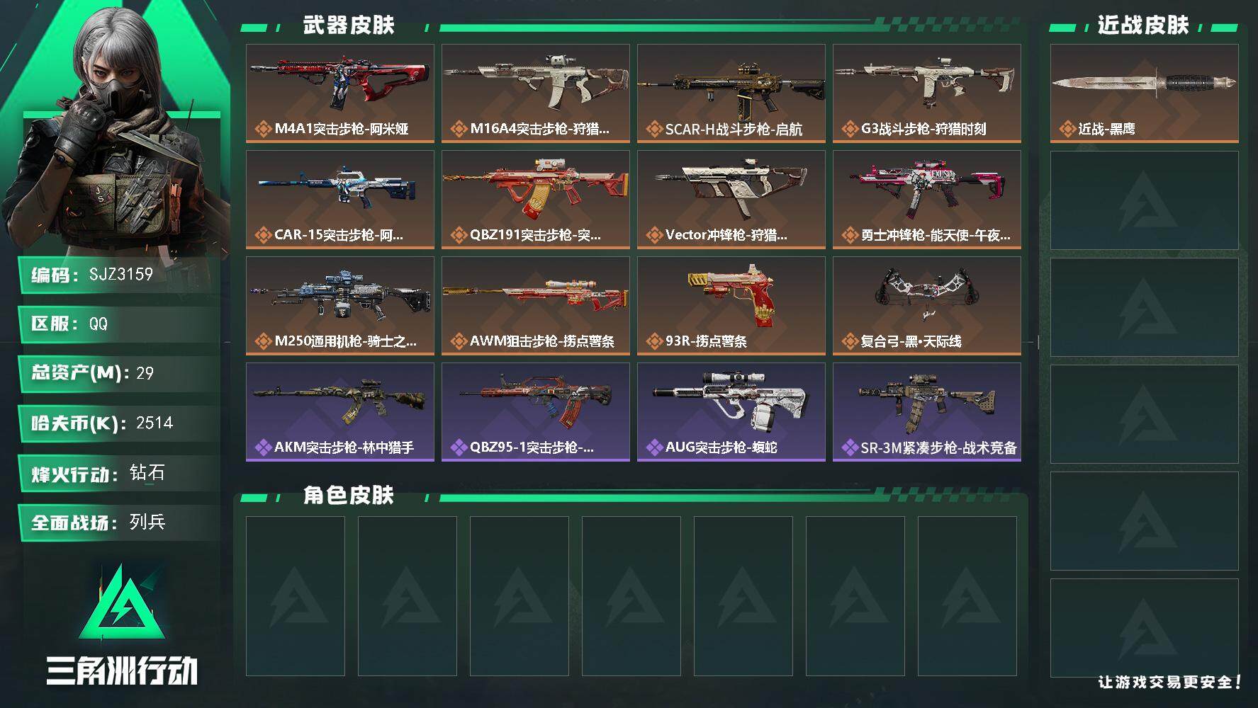三角洲行动账号QQ【SJZ3159】总资产(M)：29M/哈夫币(K)：2514K/哈夫币(K)：2514K/全面战场